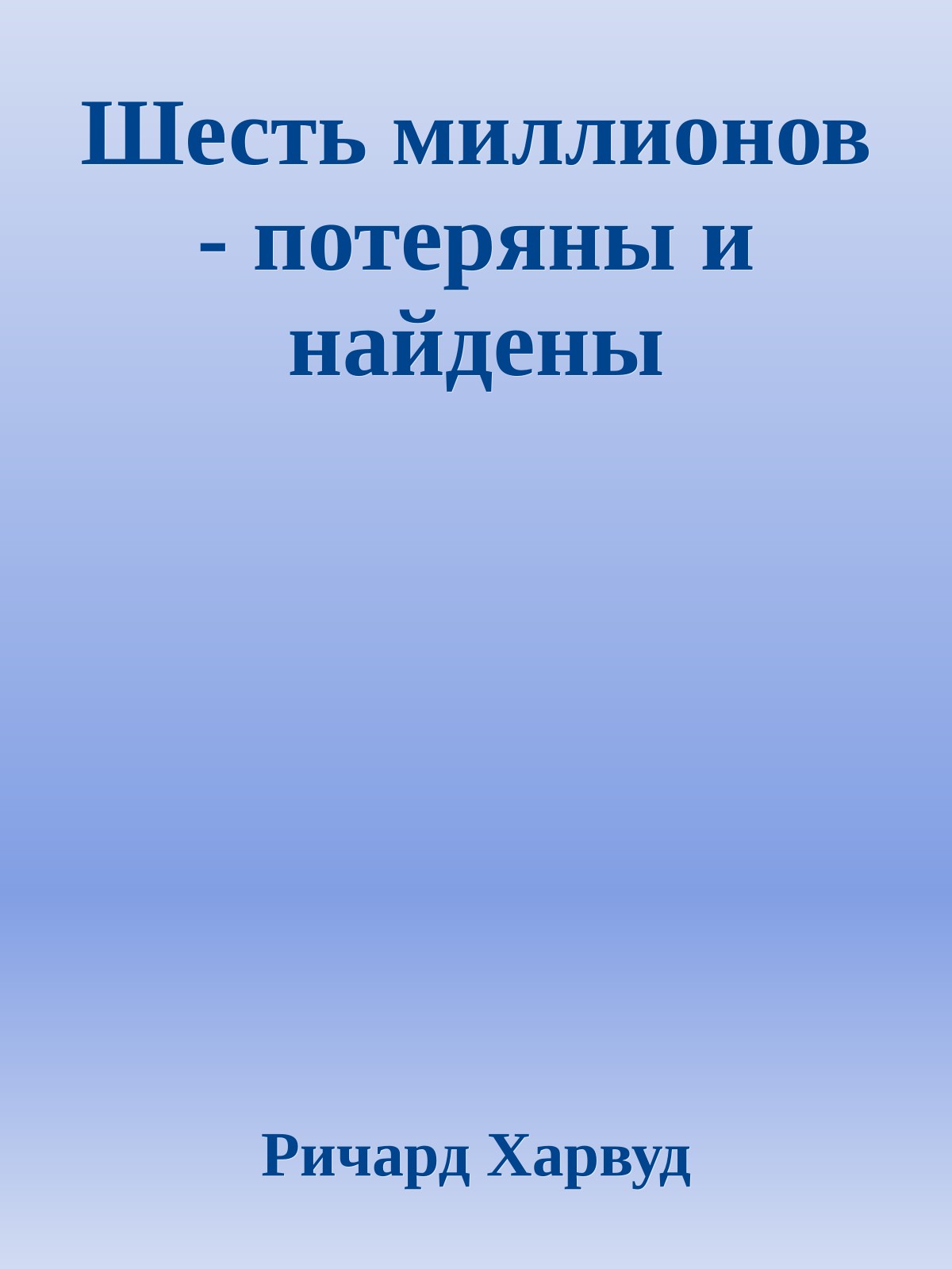 Шесть миллионов - потеряны и найдены