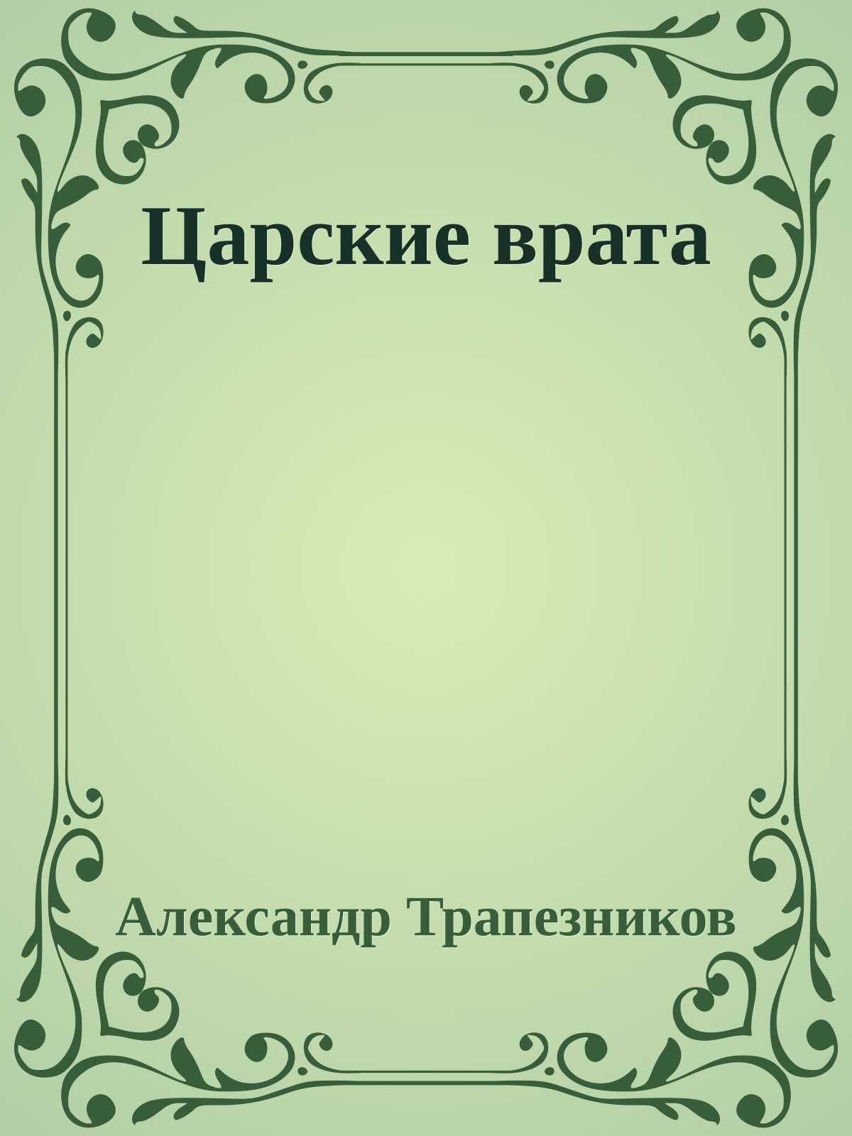Царские врата