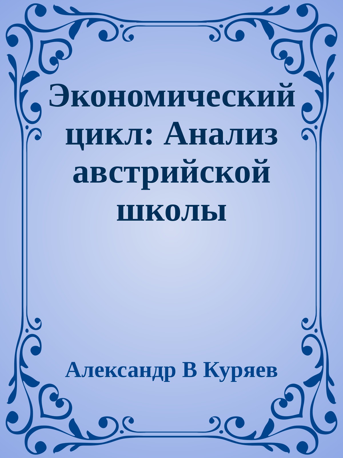 Экономический цикл: Анализ австрийской школы
