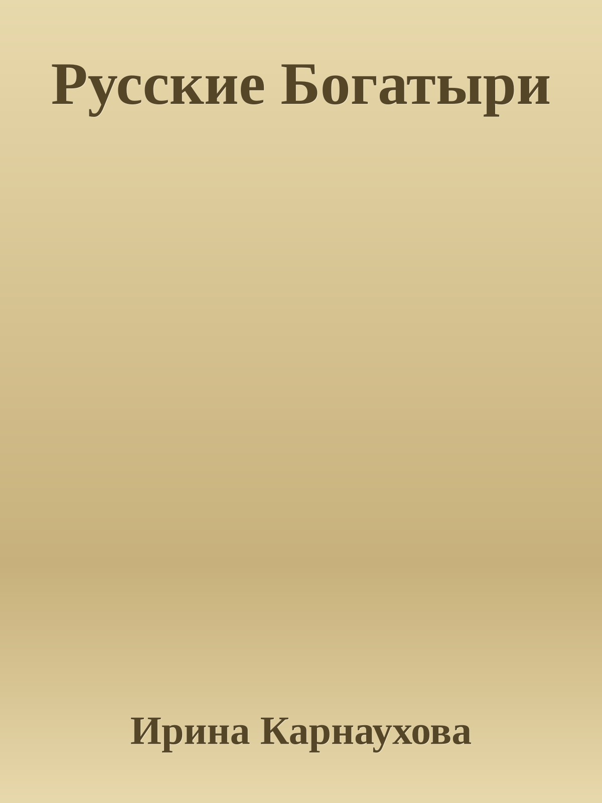 Русские Богатыри