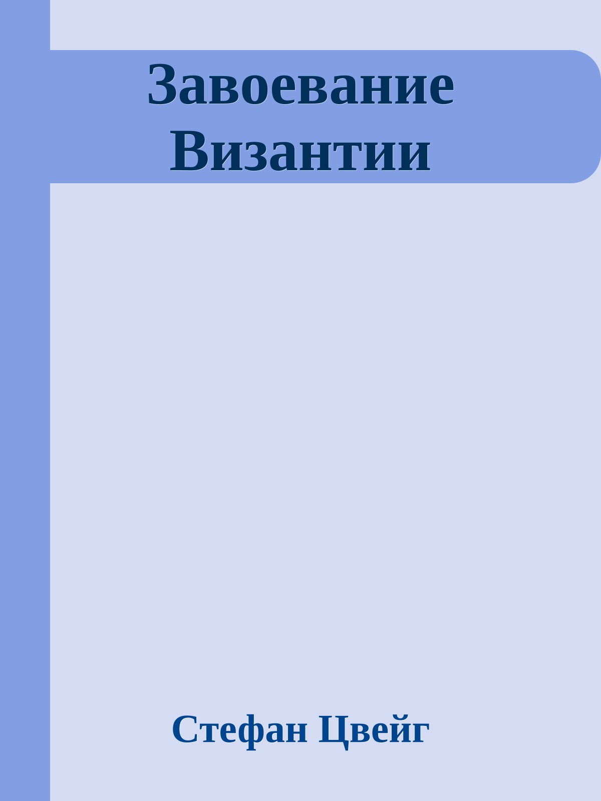 Завоевание Византии
