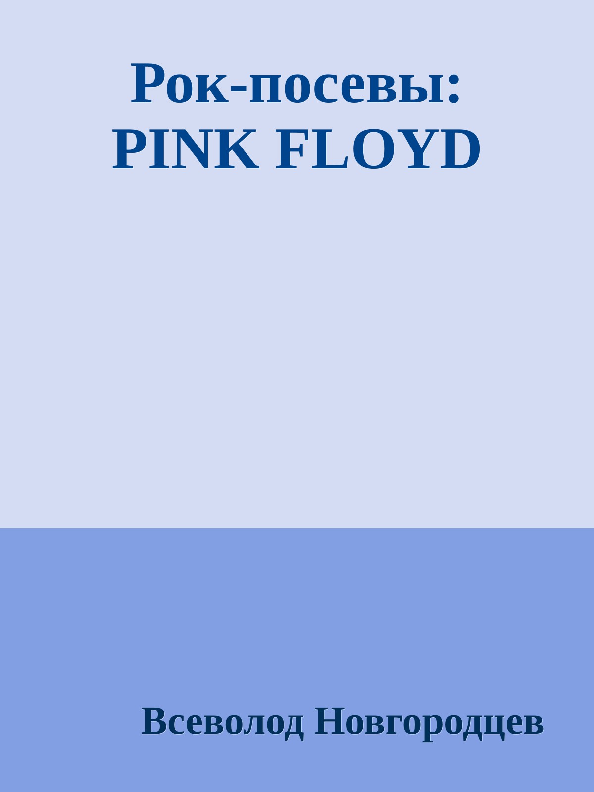 Рок-посевы: PINK FLOYD