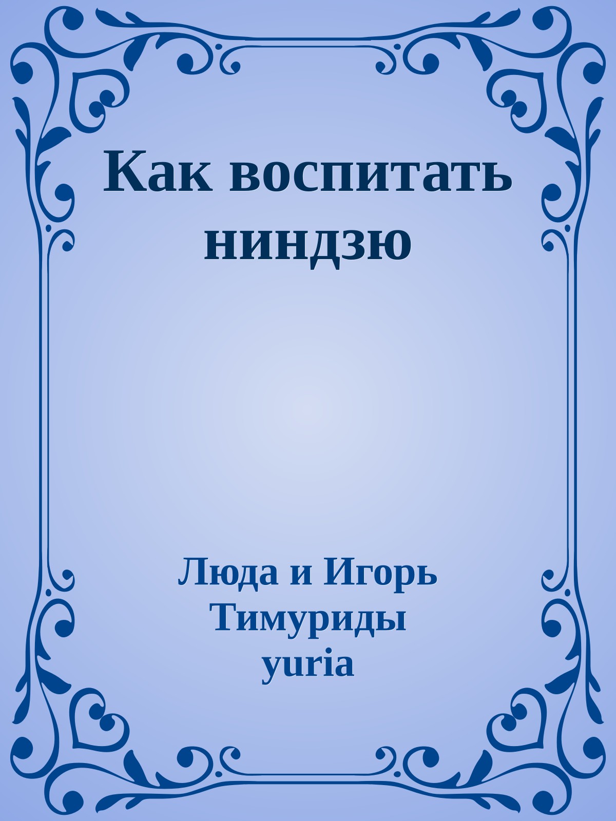 Как воспитать ниндзю