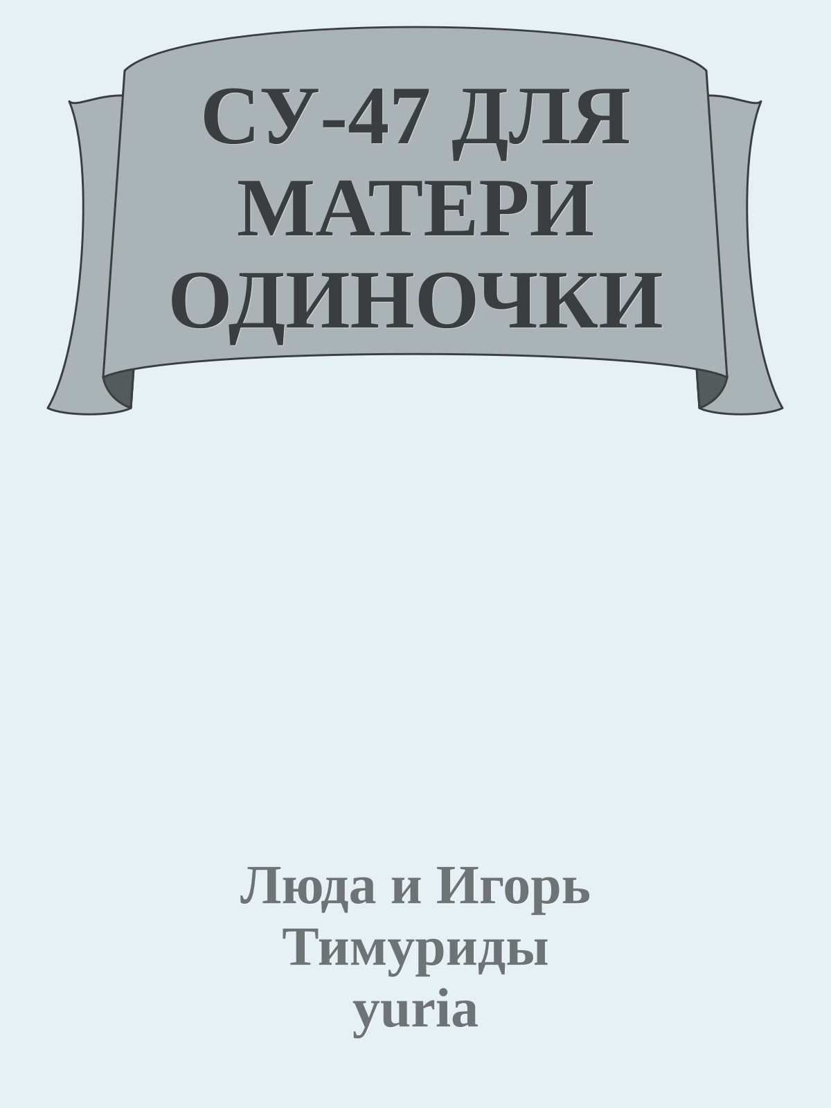 СУ-47 ДЛЯ МАТЕРИ ОДИНОЧКИ
