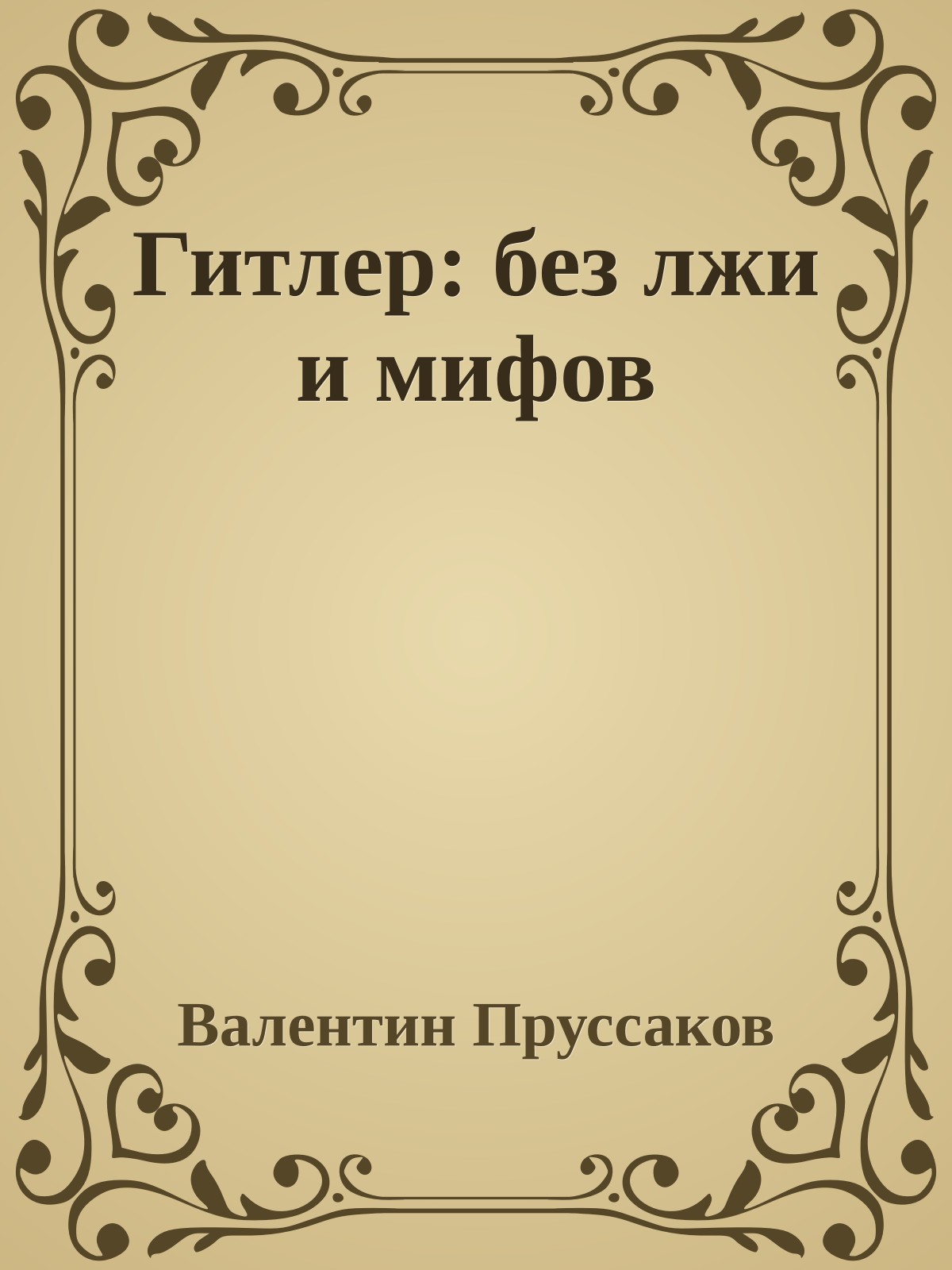 Гитлер: без лжи и мифов