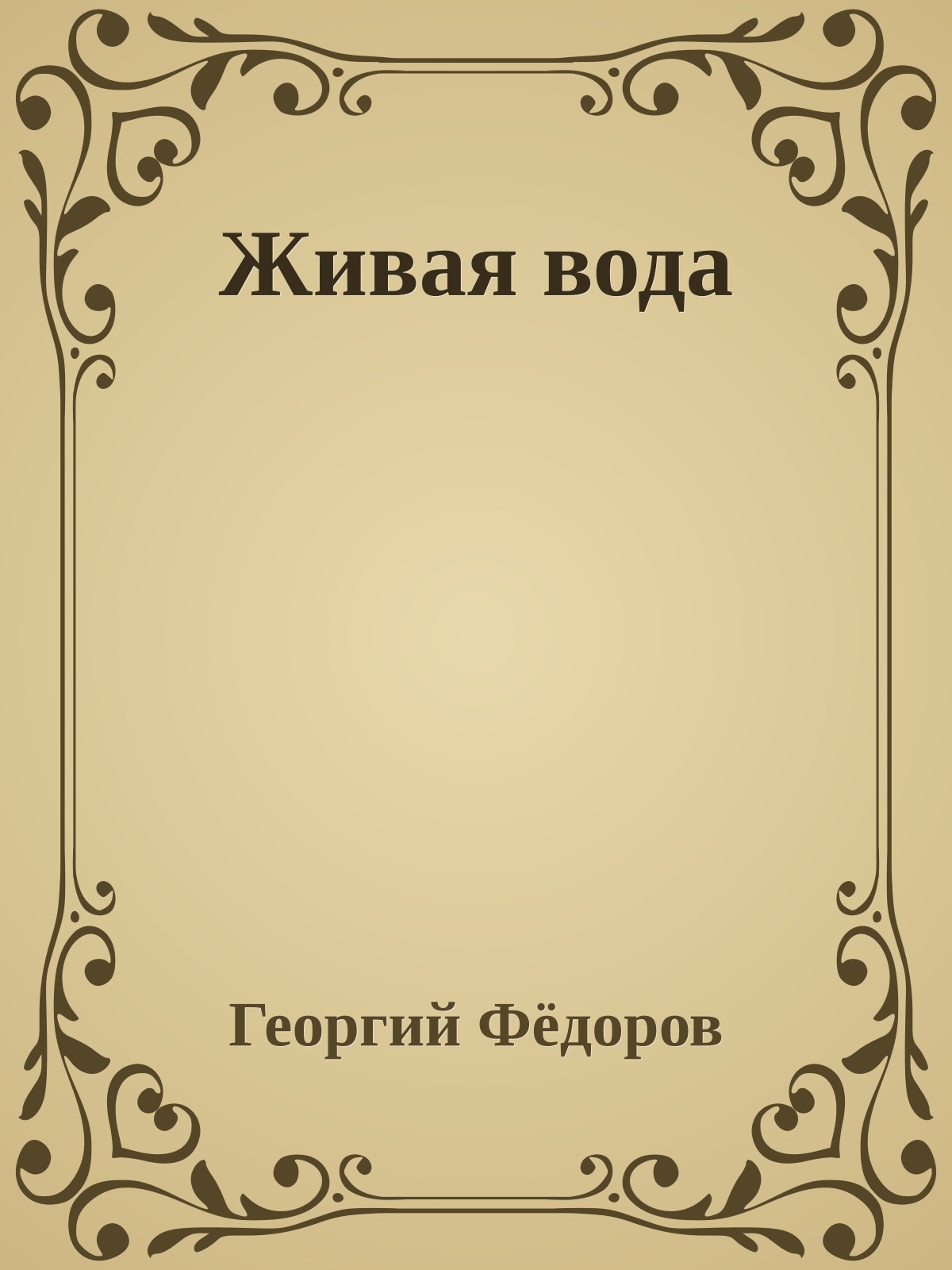Живая вода