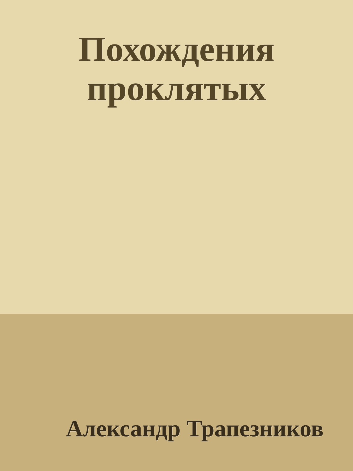 Похождения проклятых