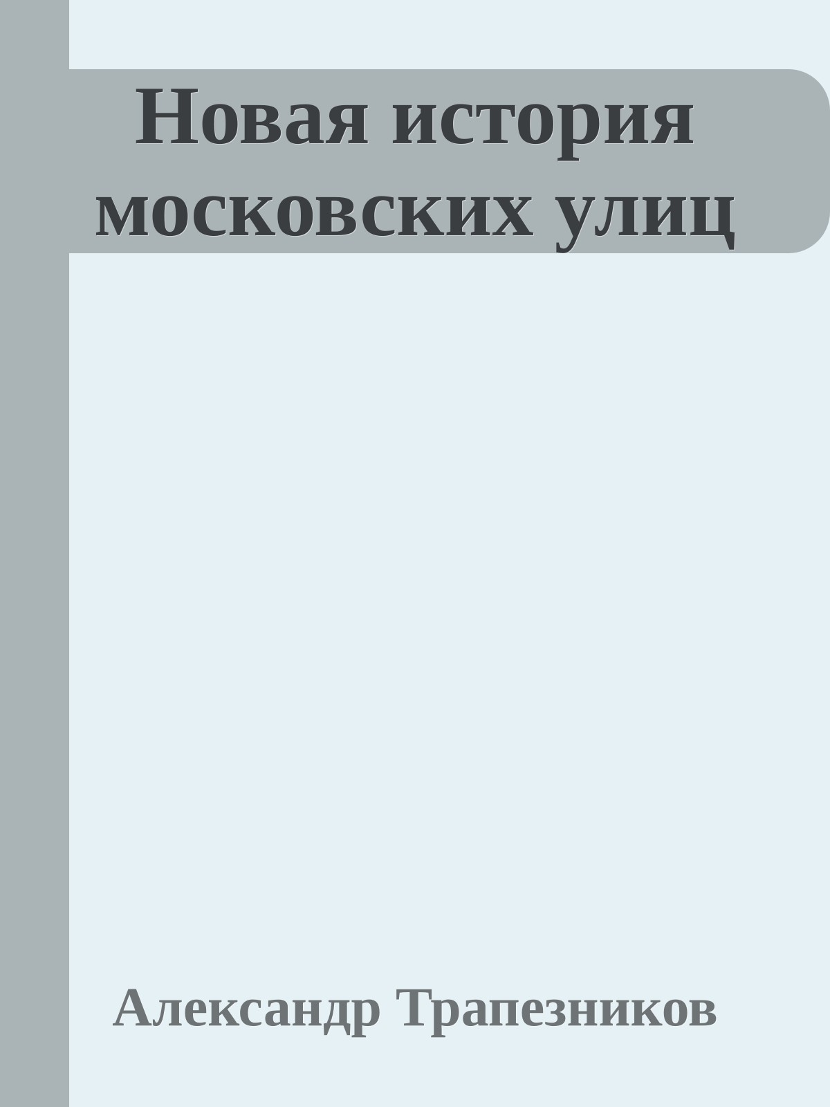 Новая история московских улиц