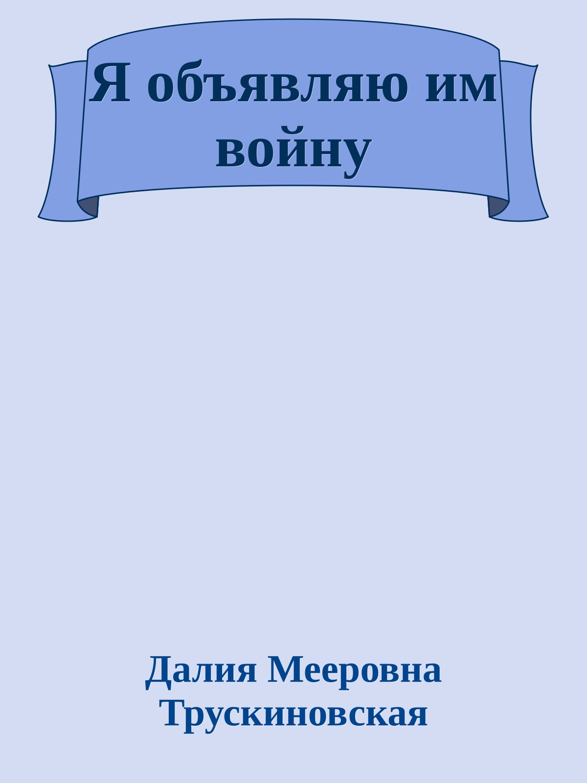 Я объявляю им войну