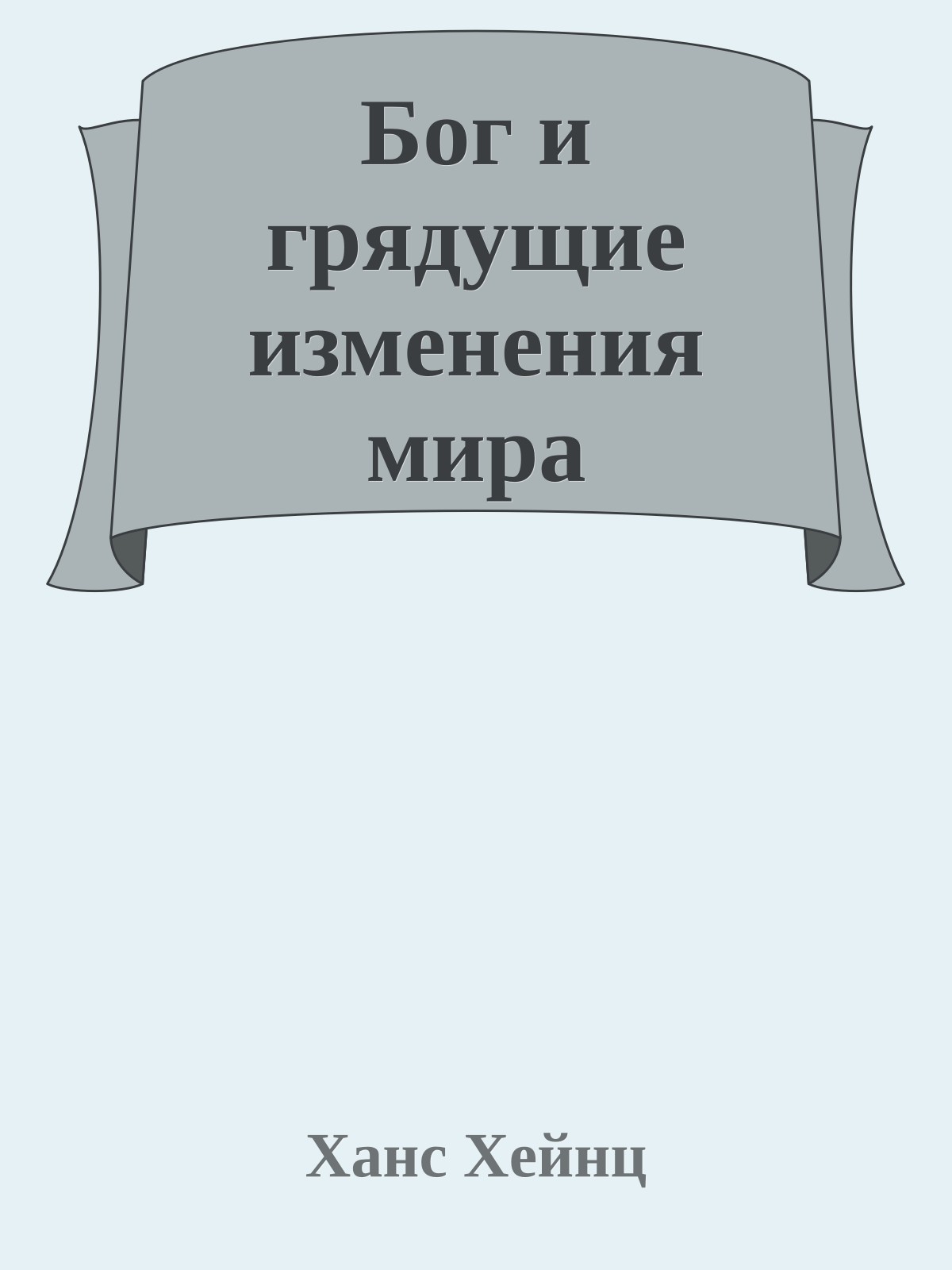 Бог и грядущие изменения мира