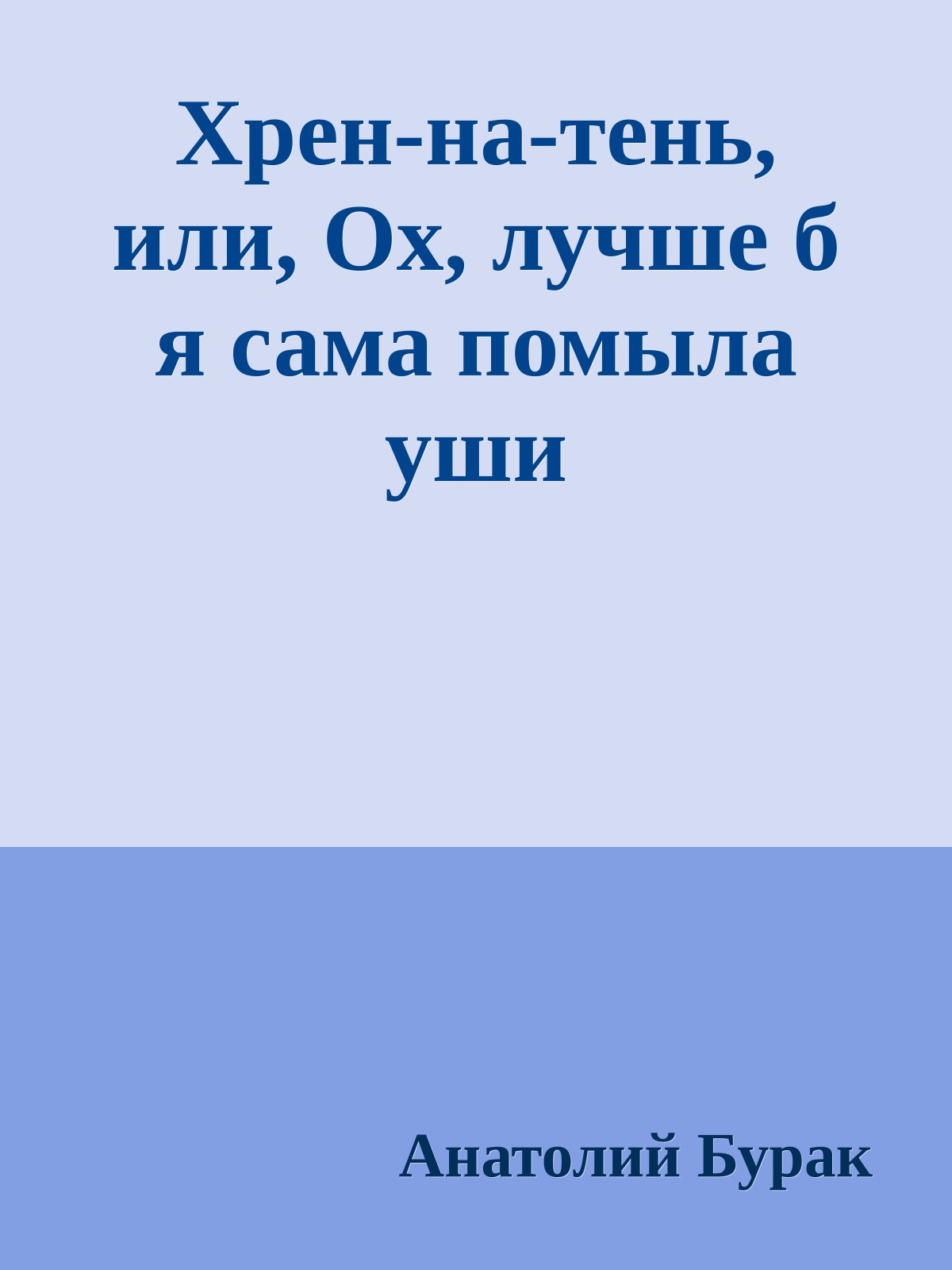 Хрен-на-тень, или, Ох, лучше б я сама помыла уши