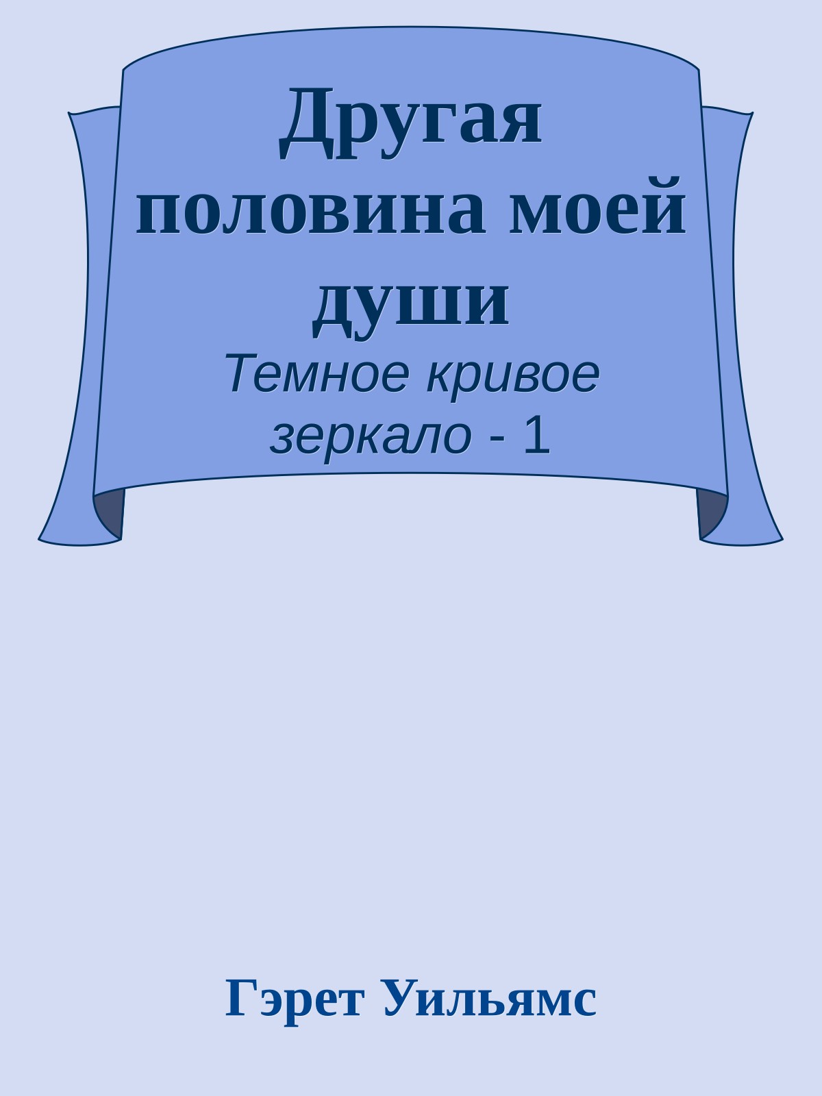 Другая половина моей души