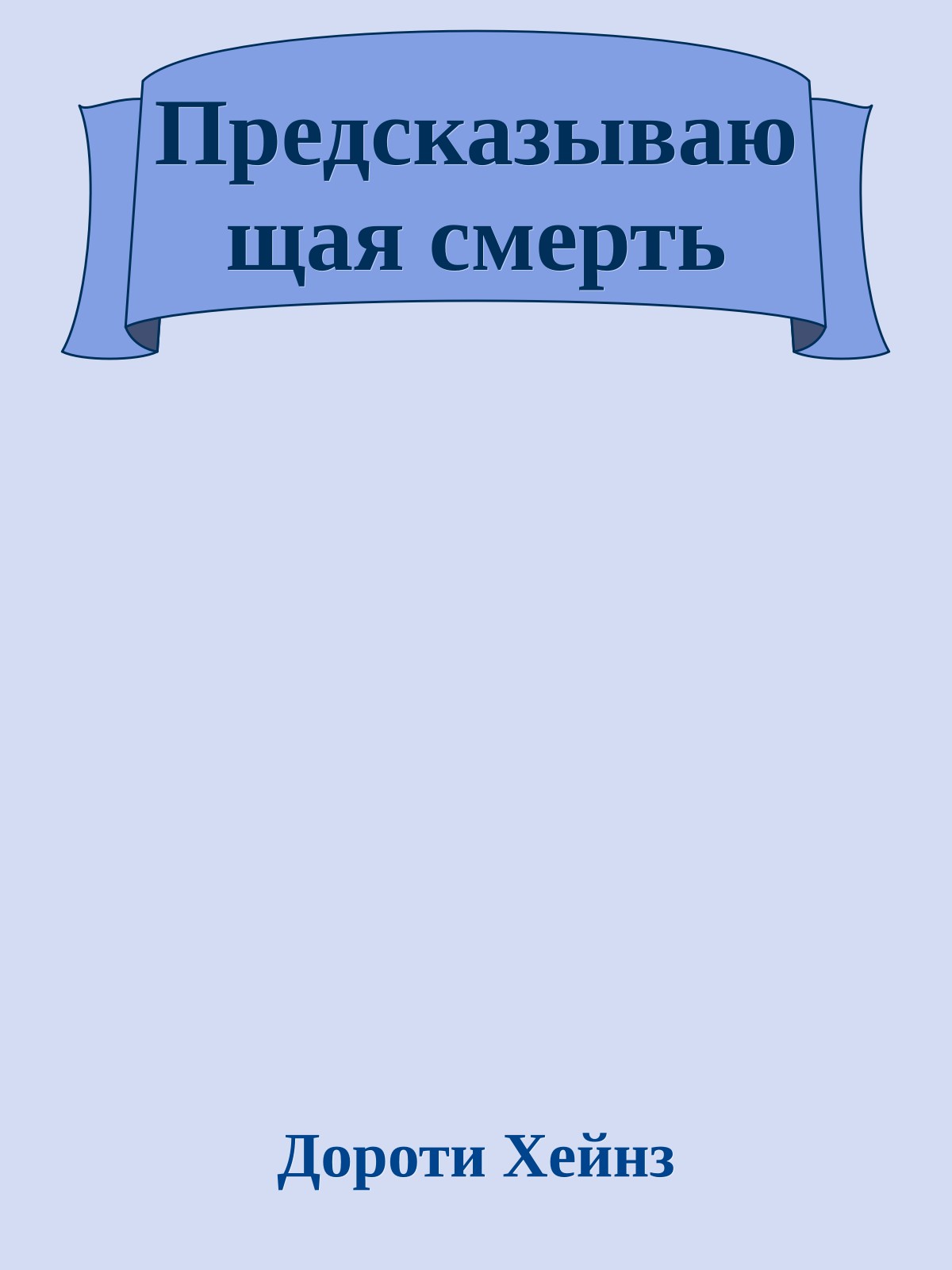 Предсказывающая смерть