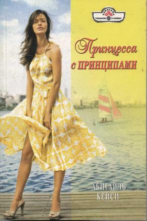 Принцесса с принципами