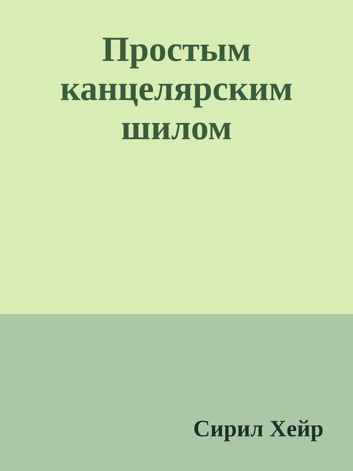 Простым канцелярским шилом
