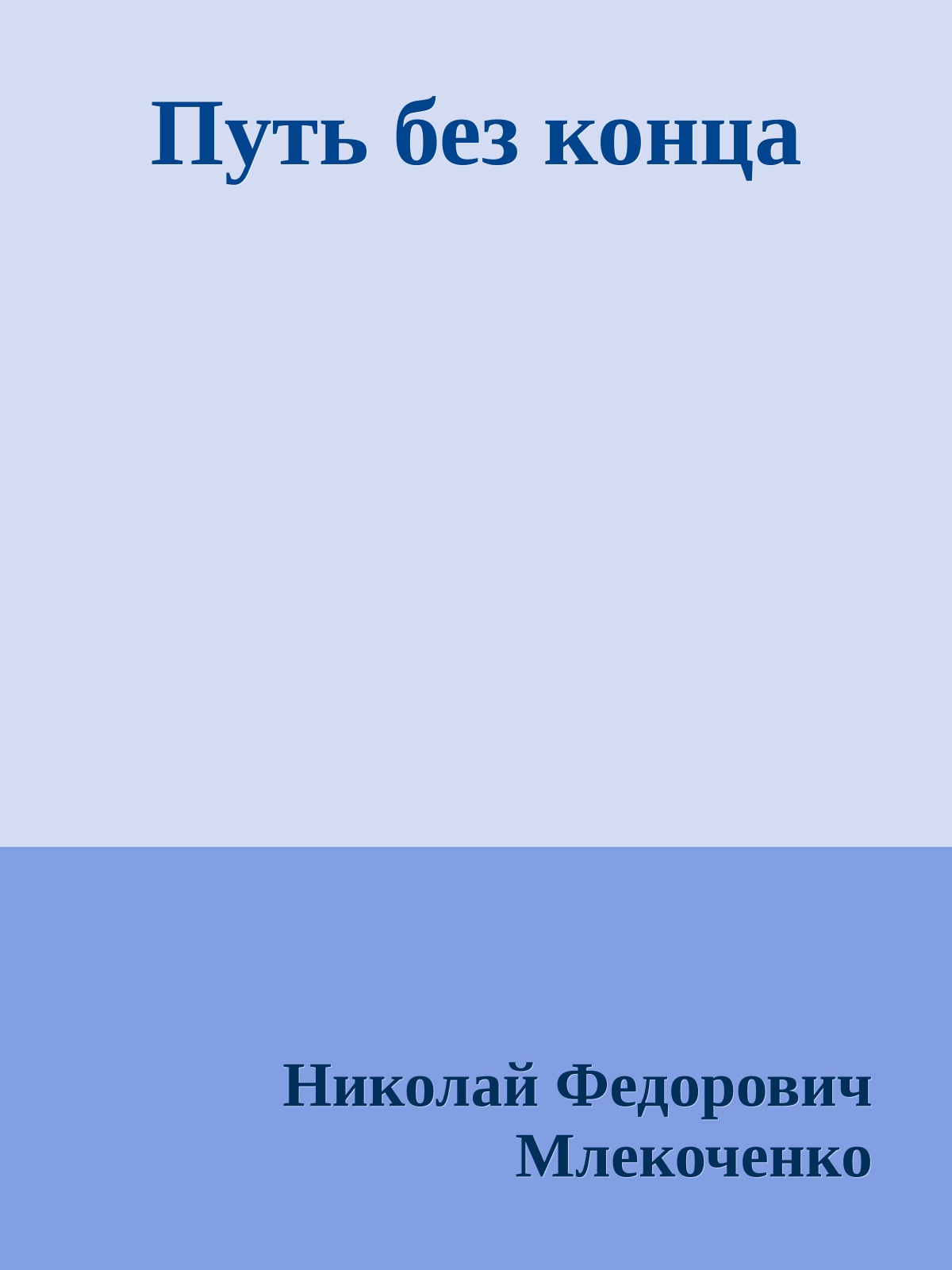 Путь без конца