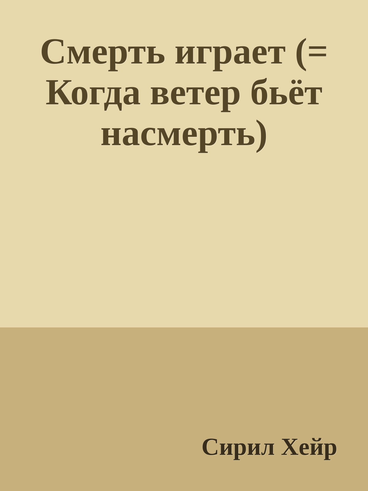 Смерть играет (= Когда ветер бьёт насмерть)