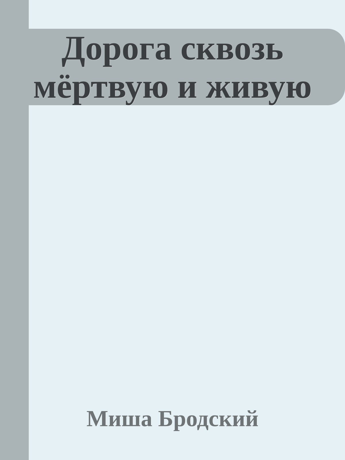 Дорога сквозь мёртвую и живую
