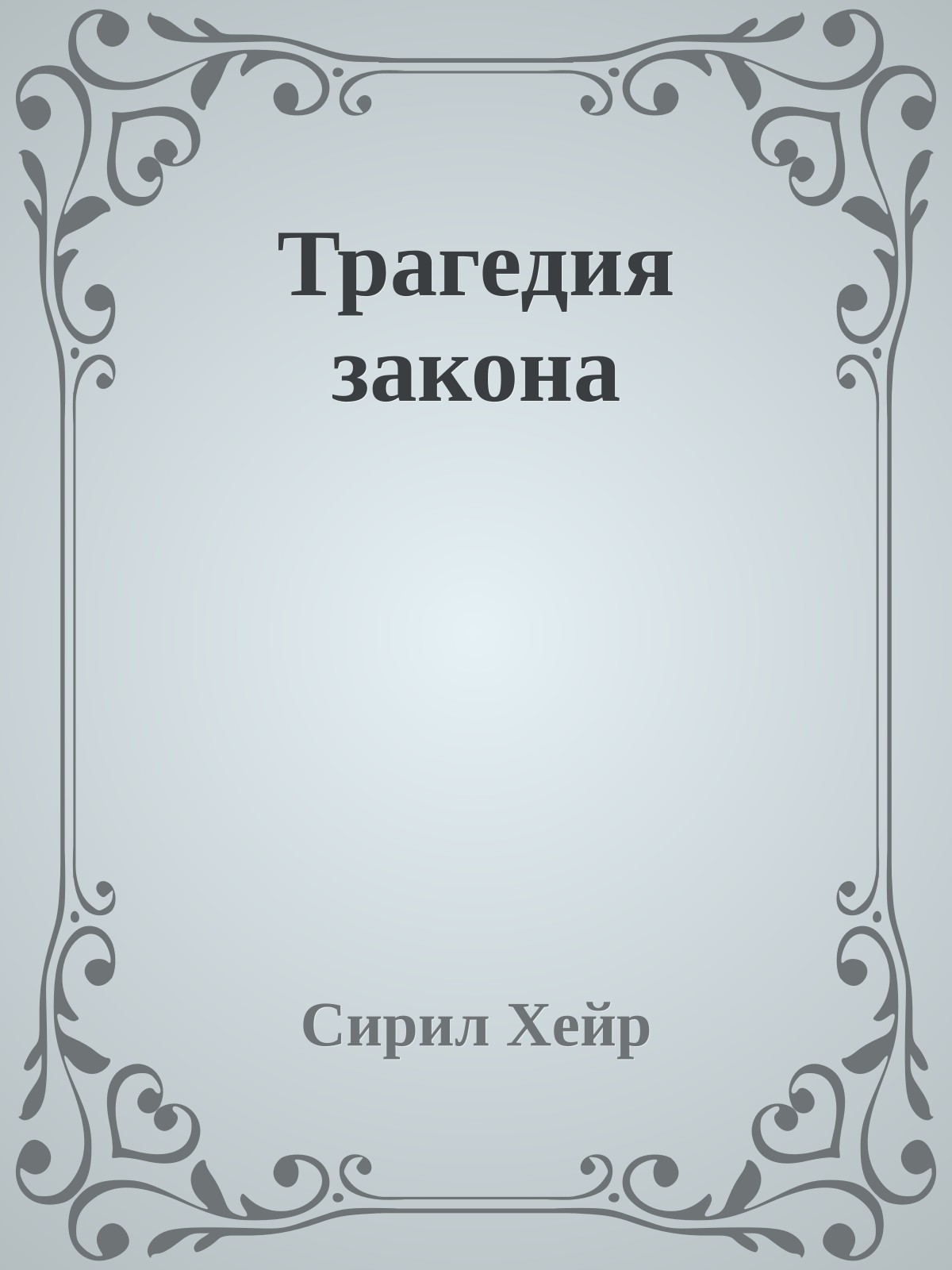 Трагедия закона