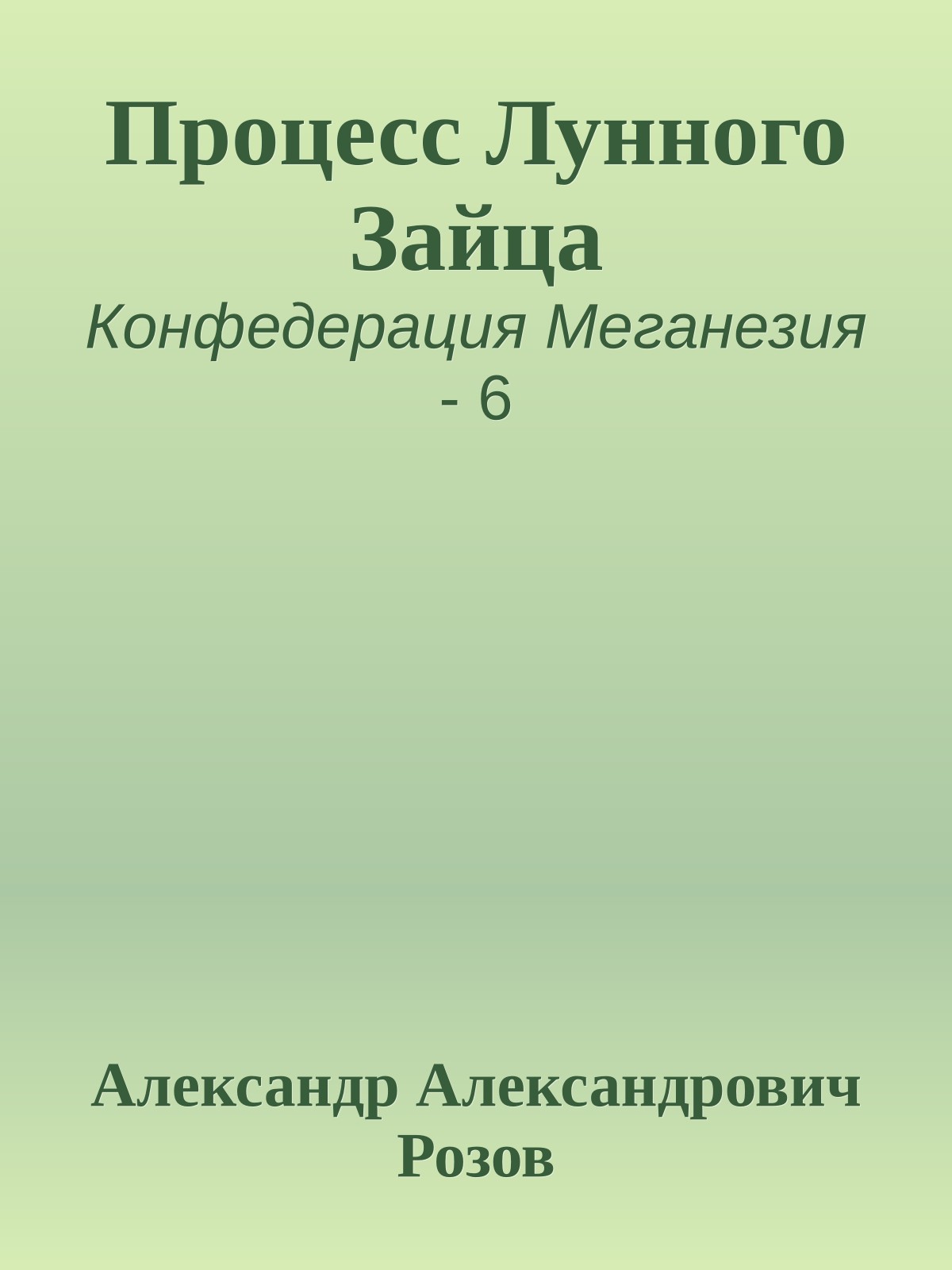 Процесс Лунного Зайца