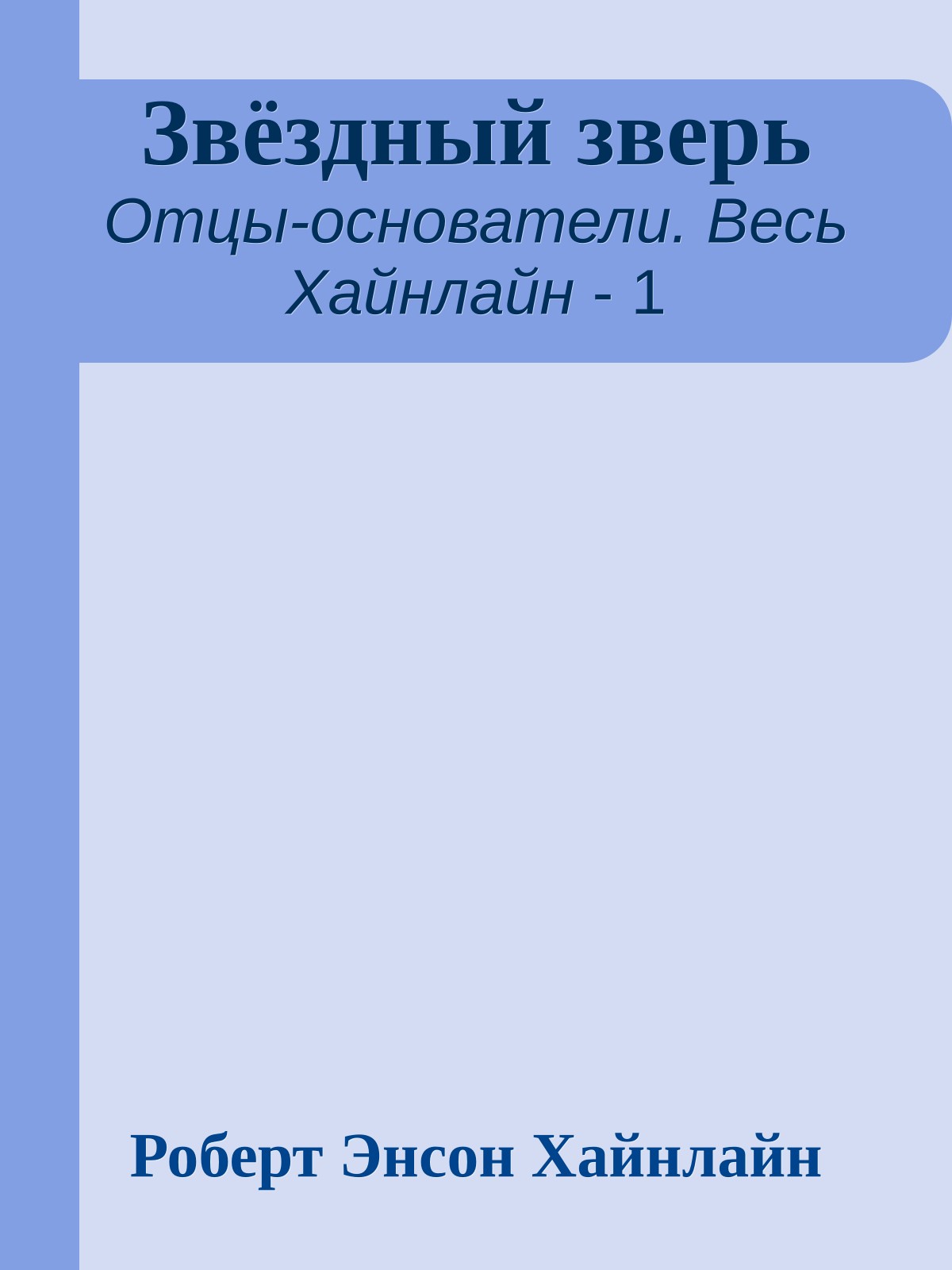 Звёздный зверь
