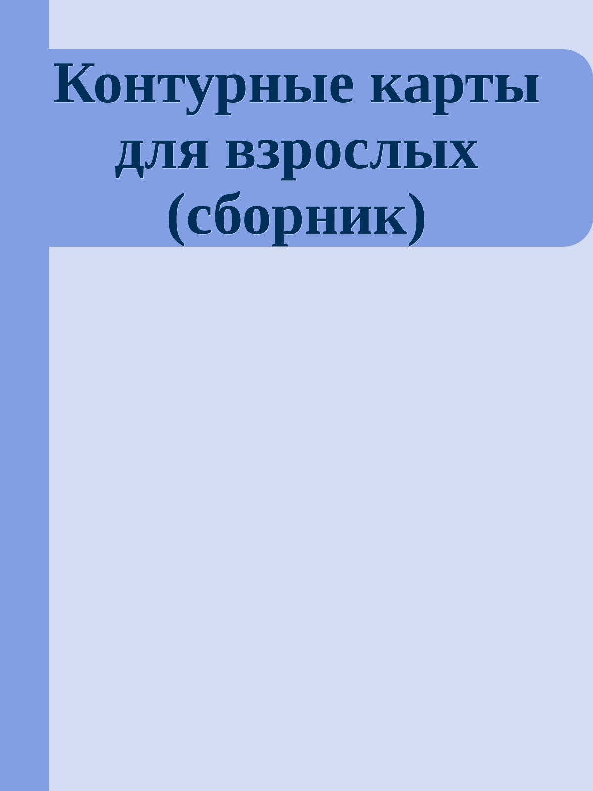 Контурные карты для взрослых (сборник)