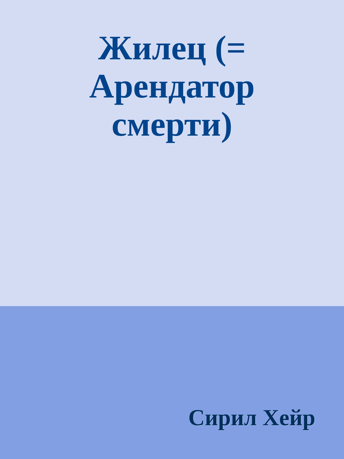 Жилец (= Арендатор смерти)