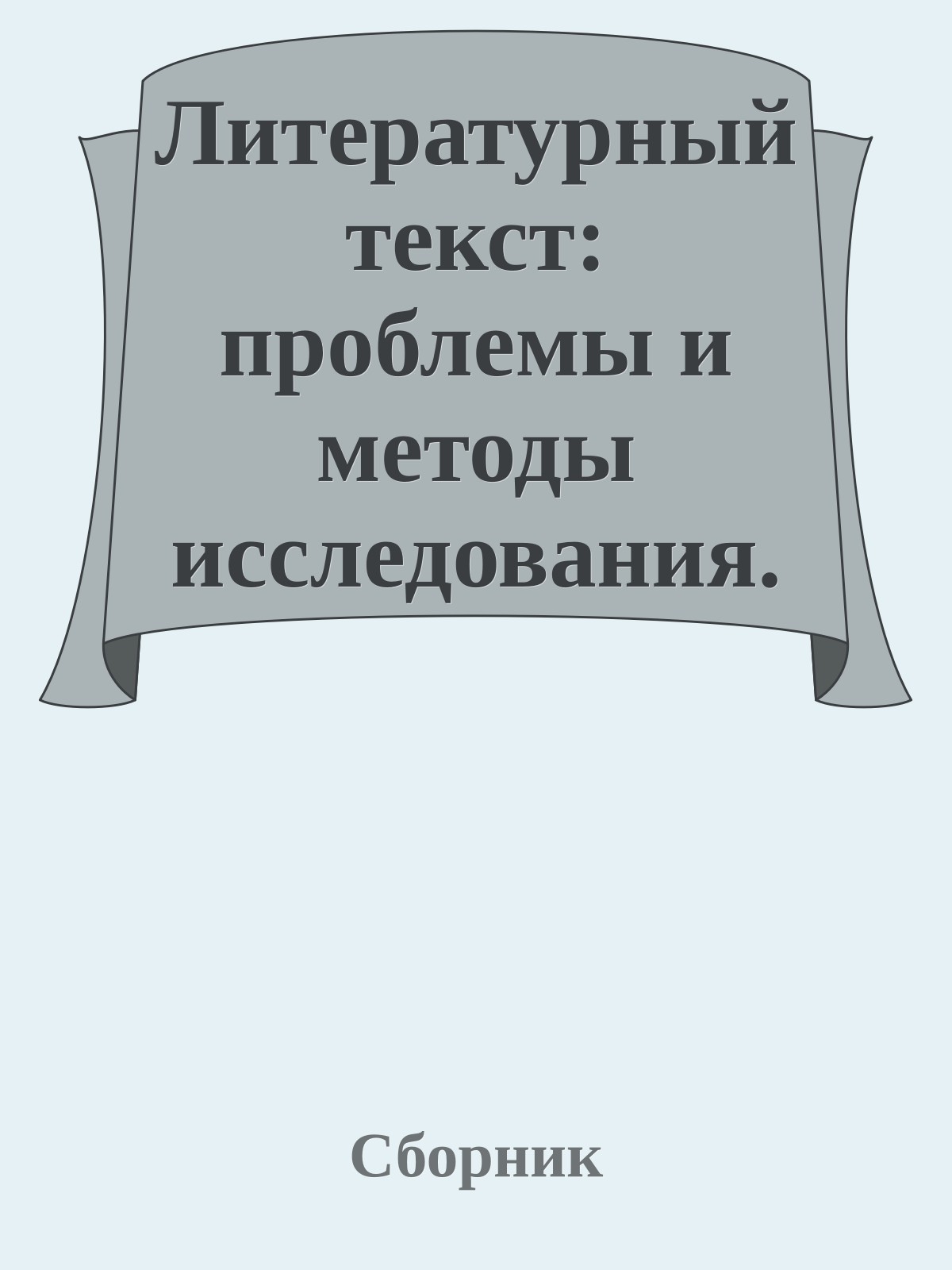 Литературный текст: проблемы и методы исследования. 7. Анализ одного произведения: «Москва-Петушки» Вен. Ерофеева (Сборник научных трудов)