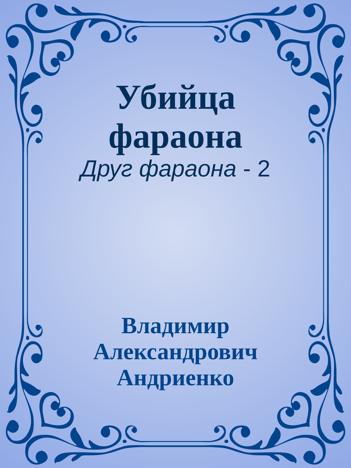 Убийца фараона