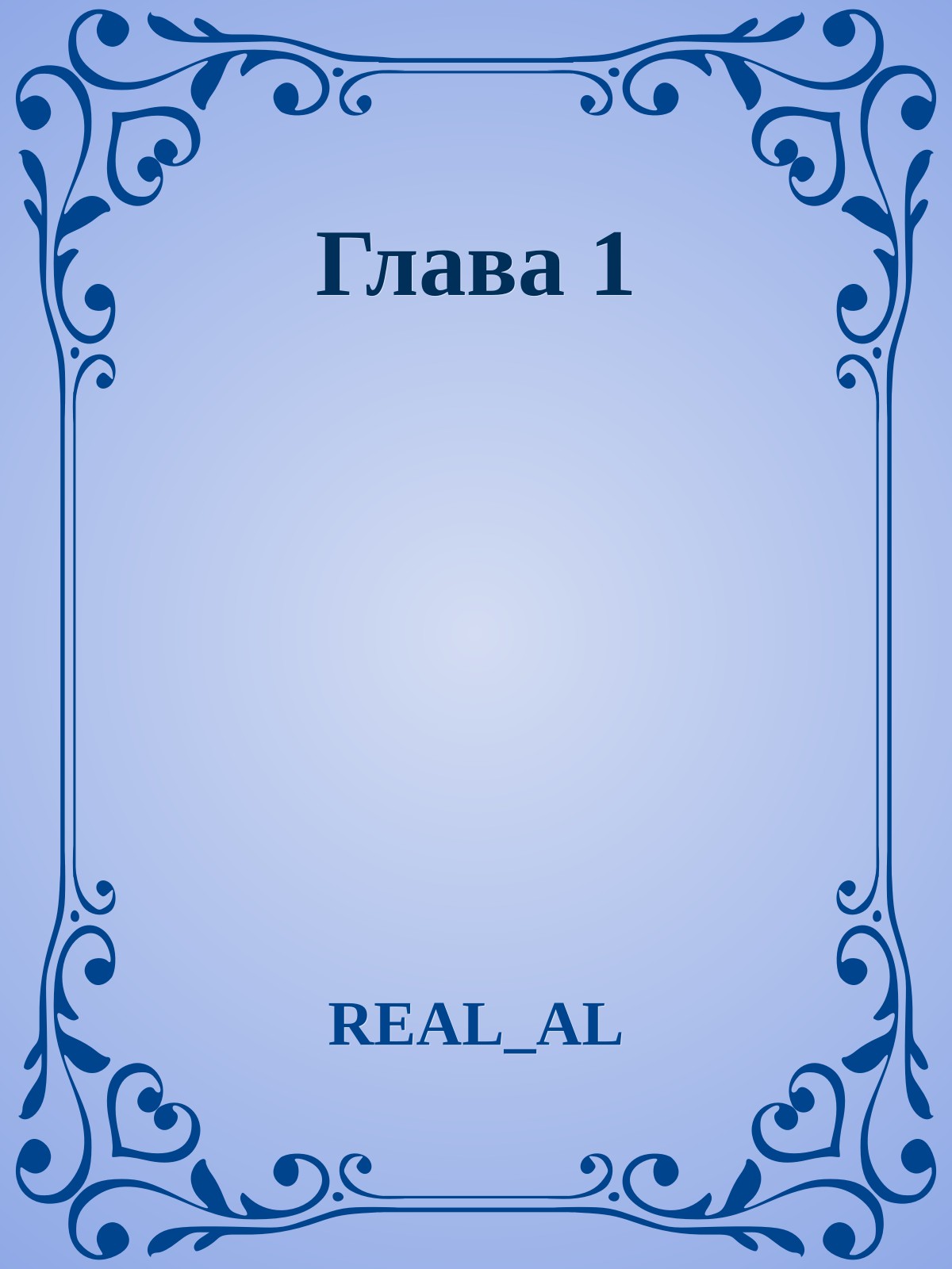 Глава 1