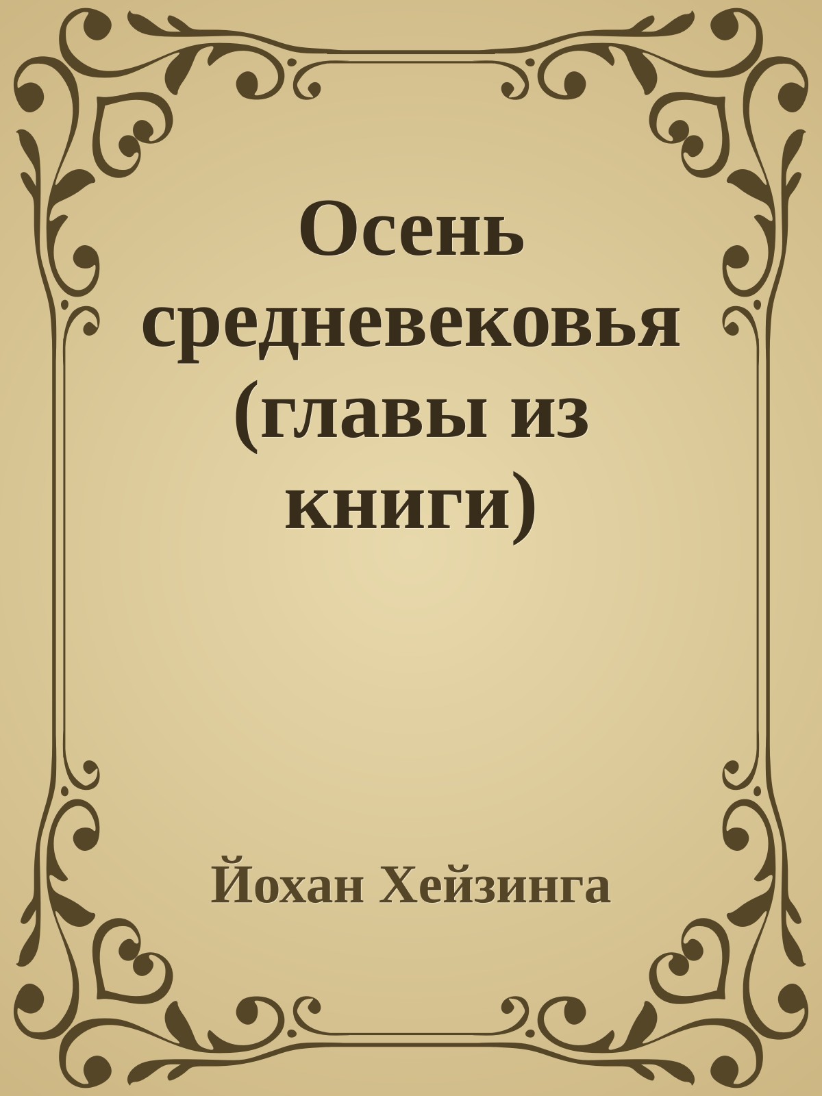 Осень средневековья (главы из книги)