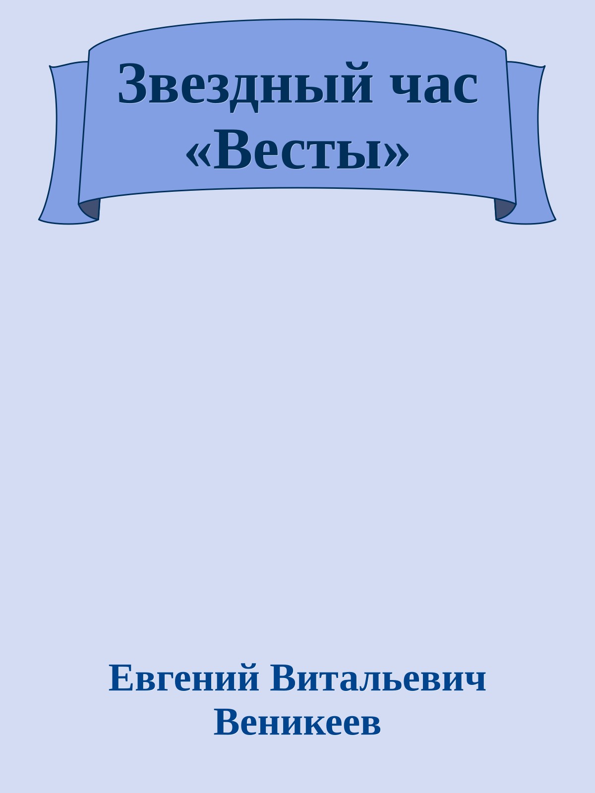 Звездный час «Весты»