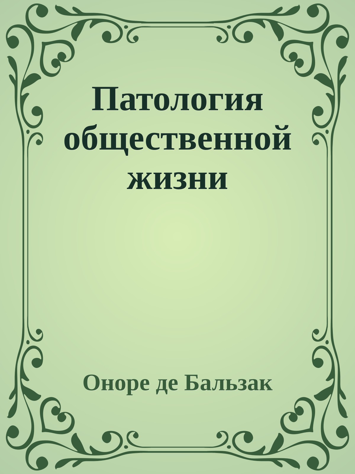 Патология общественной жизни