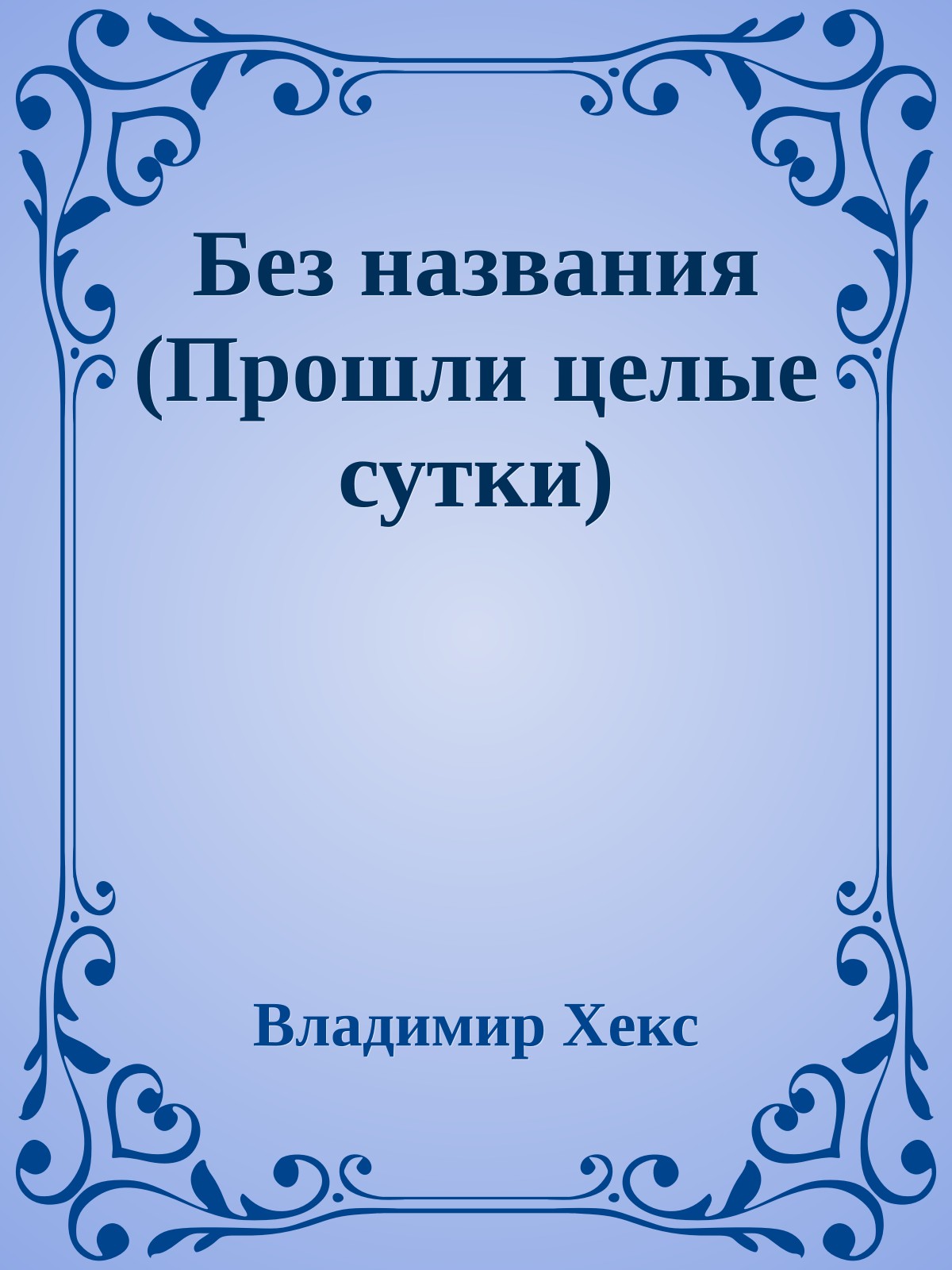 Без названия (Прошли целые сутки)