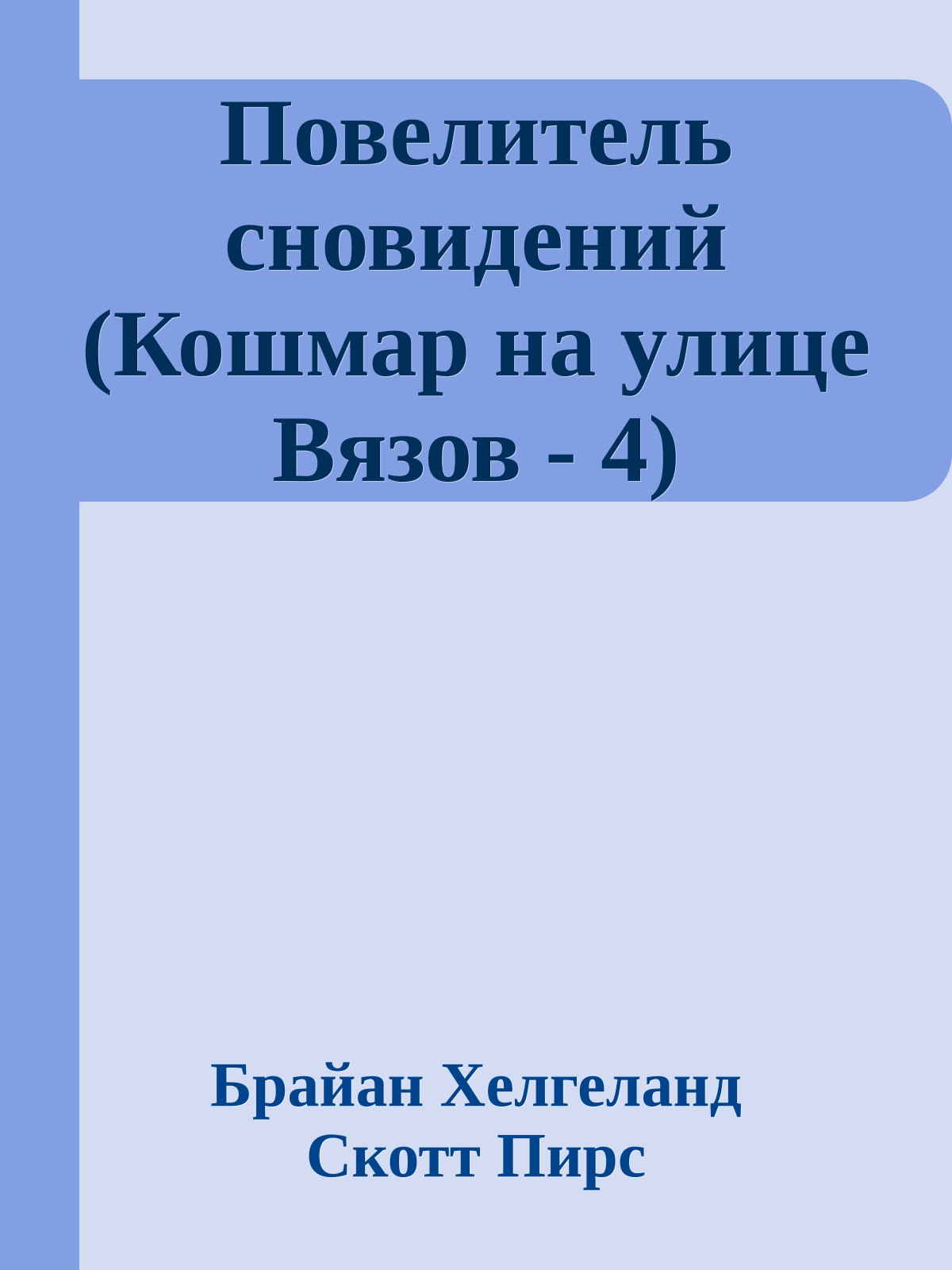 Повелитель сновидений (Кошмар на улице Вязов - 4)