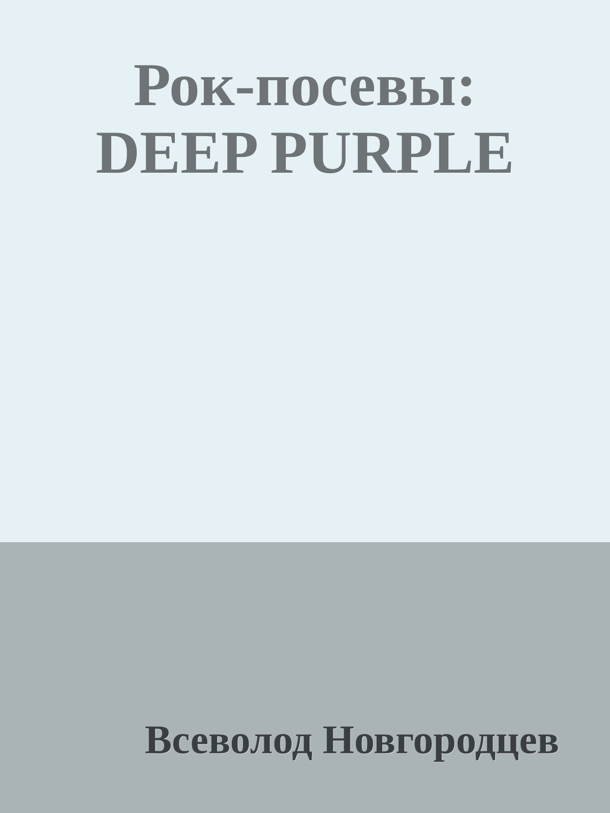 Рок-посевы: DEEP PURPLE