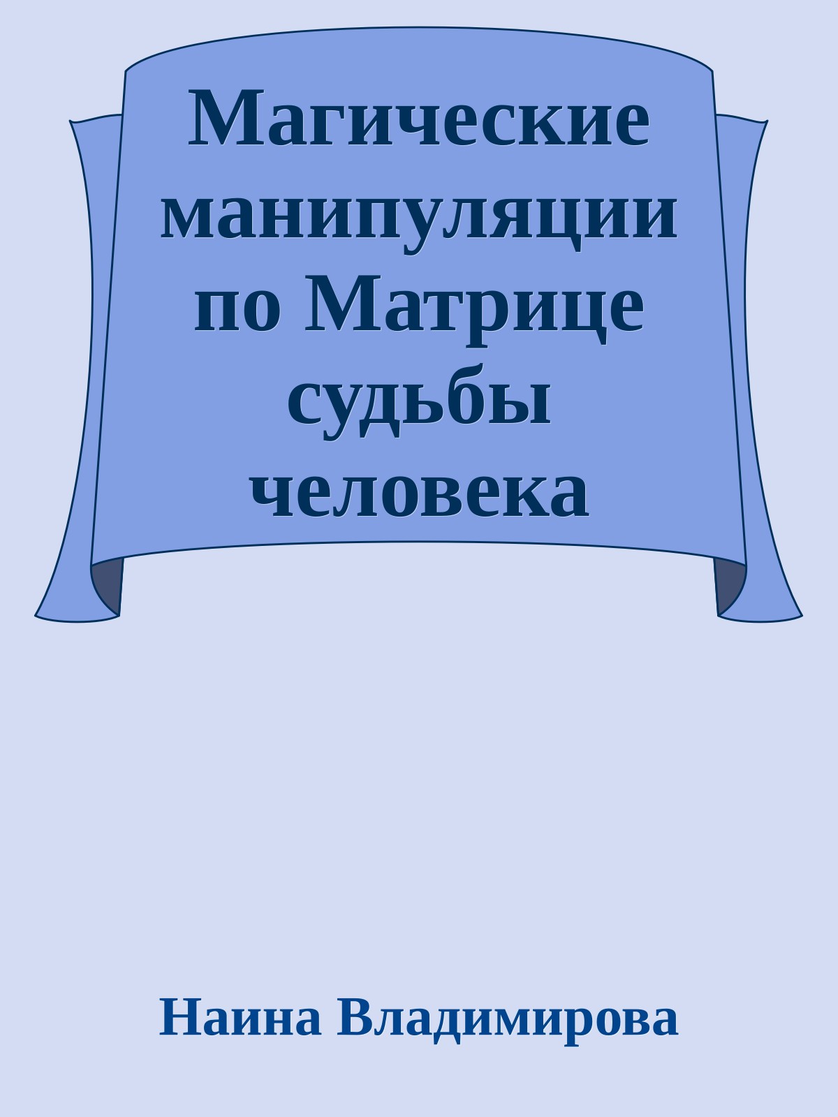 Магические манипуляции по Матрице судьбы человека