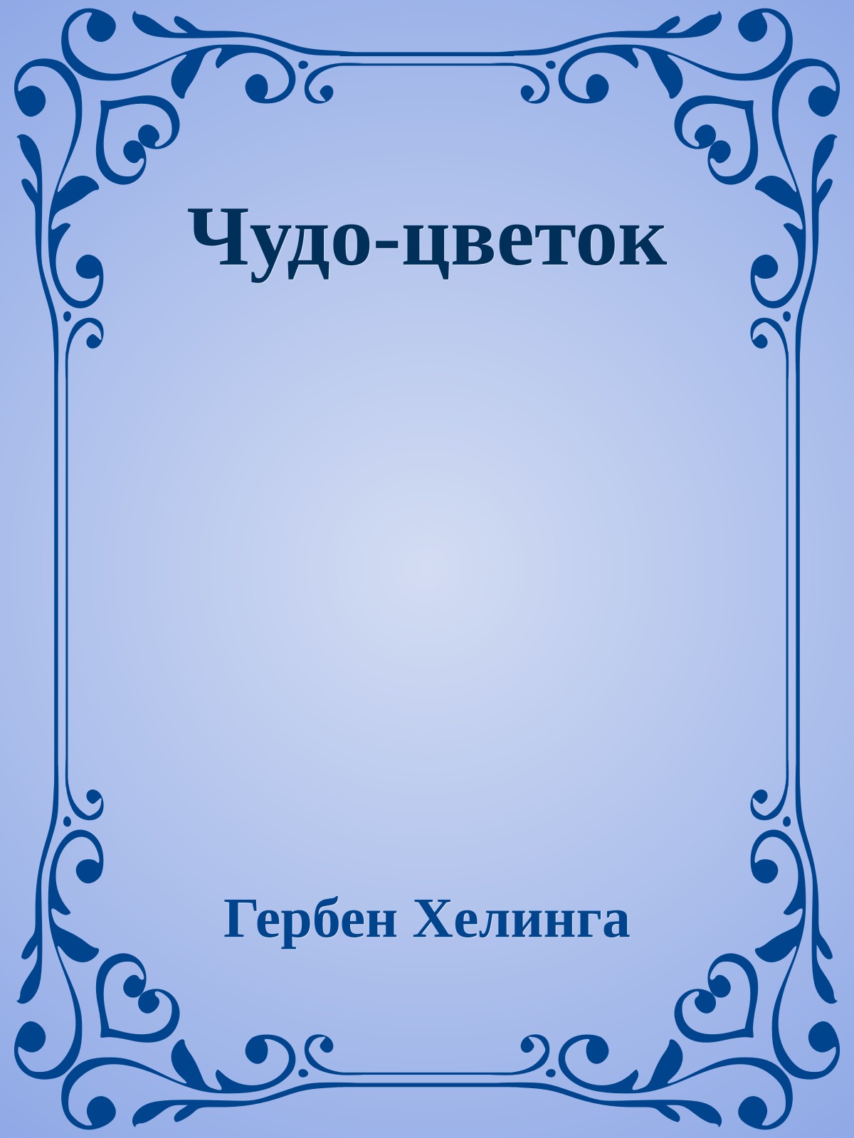 Чудо-цветок