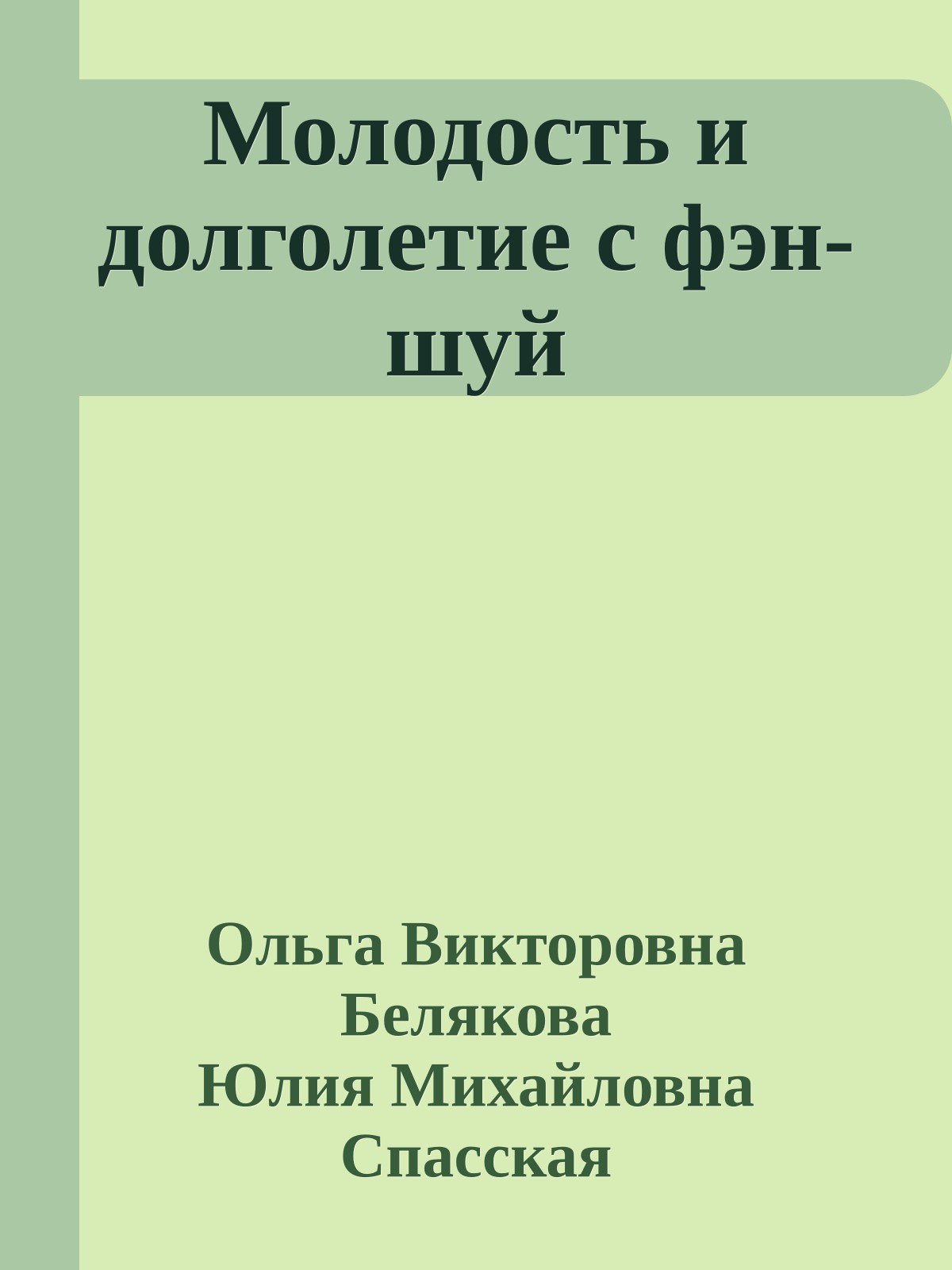 Молодость и долголетие с фэн-шуй