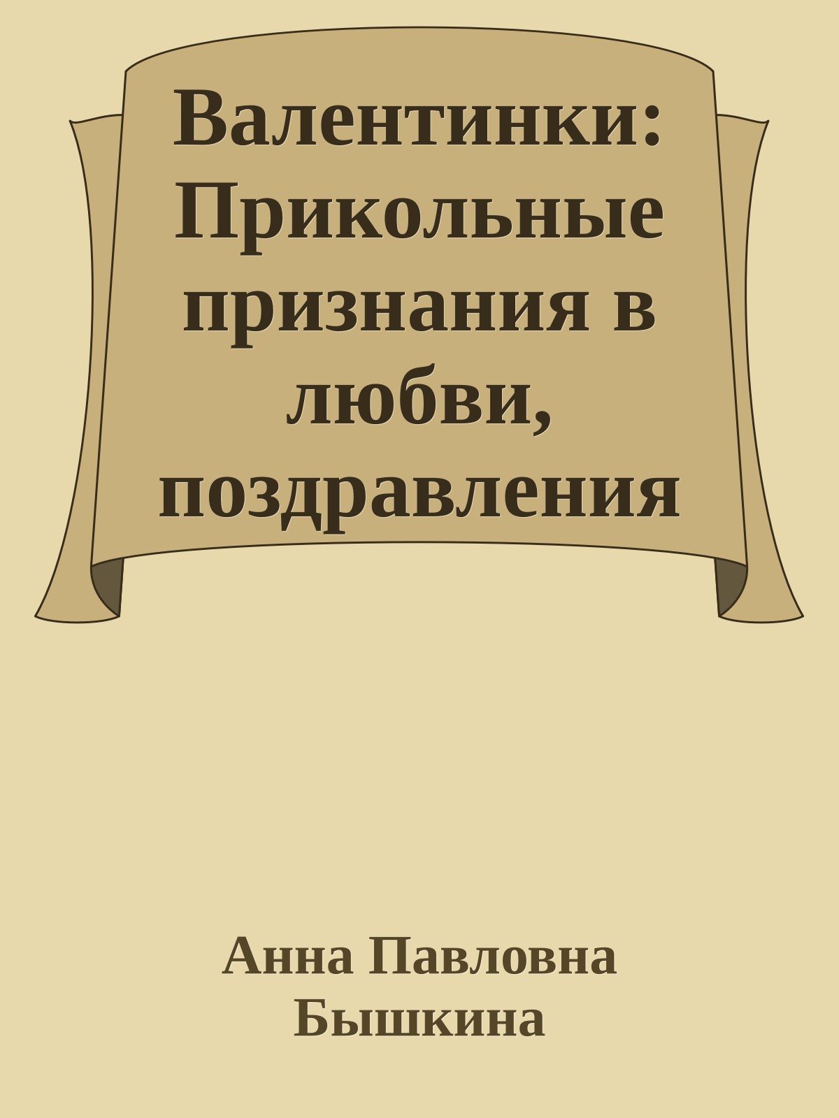 Валентинки: Прикольные признания в любви, поздравления и пожелания