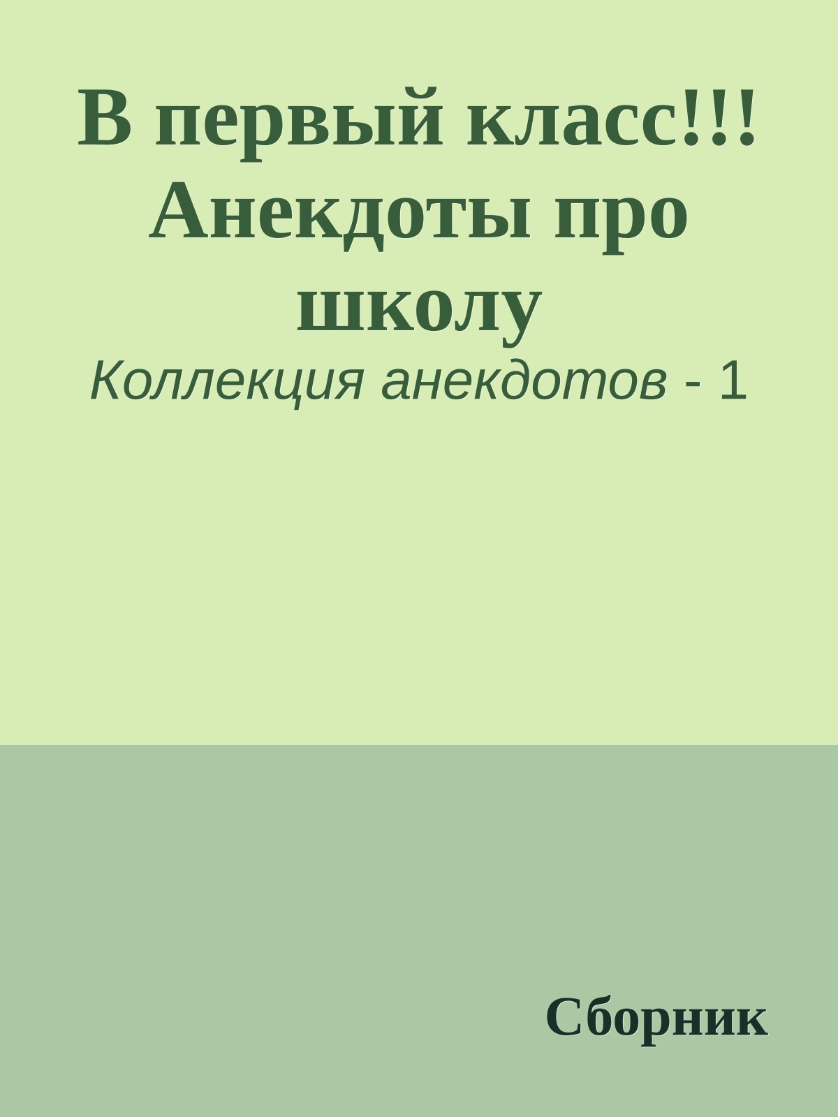 В первый класс!!! Анекдоты про школу