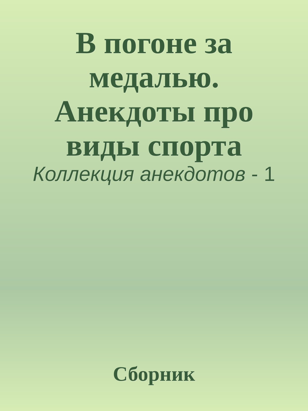 В погоне за медалью. Анекдоты про виды спорта