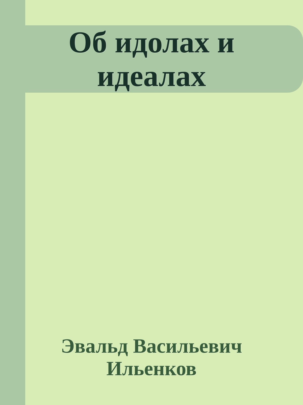 Об идолах и идеалах