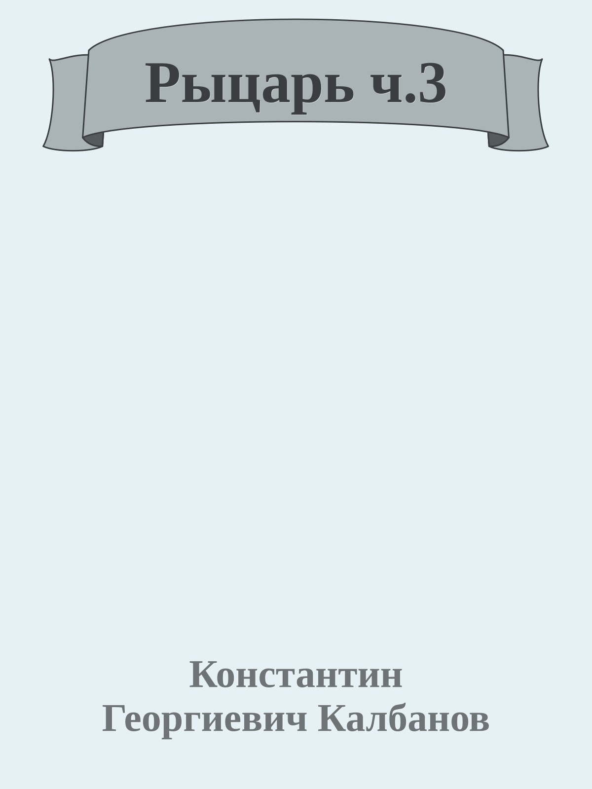 Рыцарь ч.3