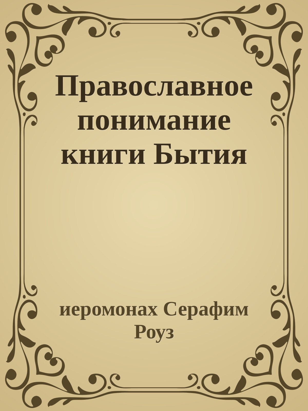 Православное понимание книги Бытия