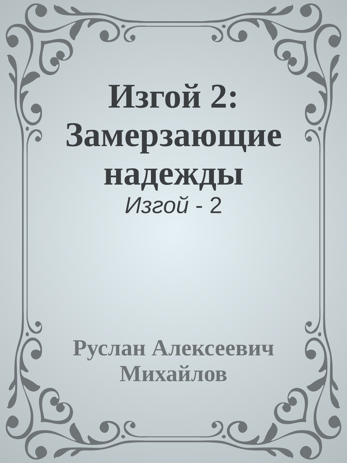 Изгой 2: Замерзающие надежды