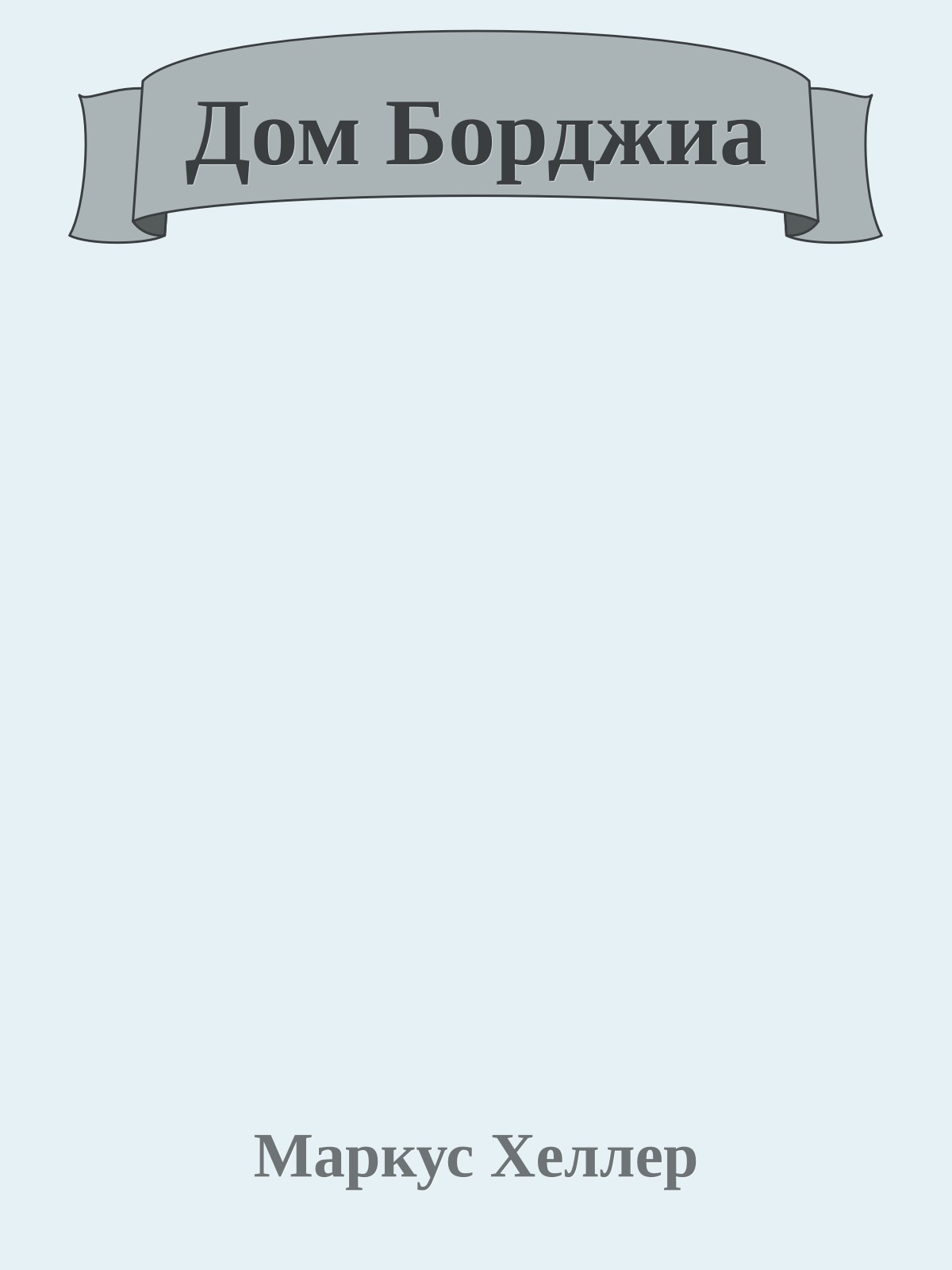 Дом Борджиа