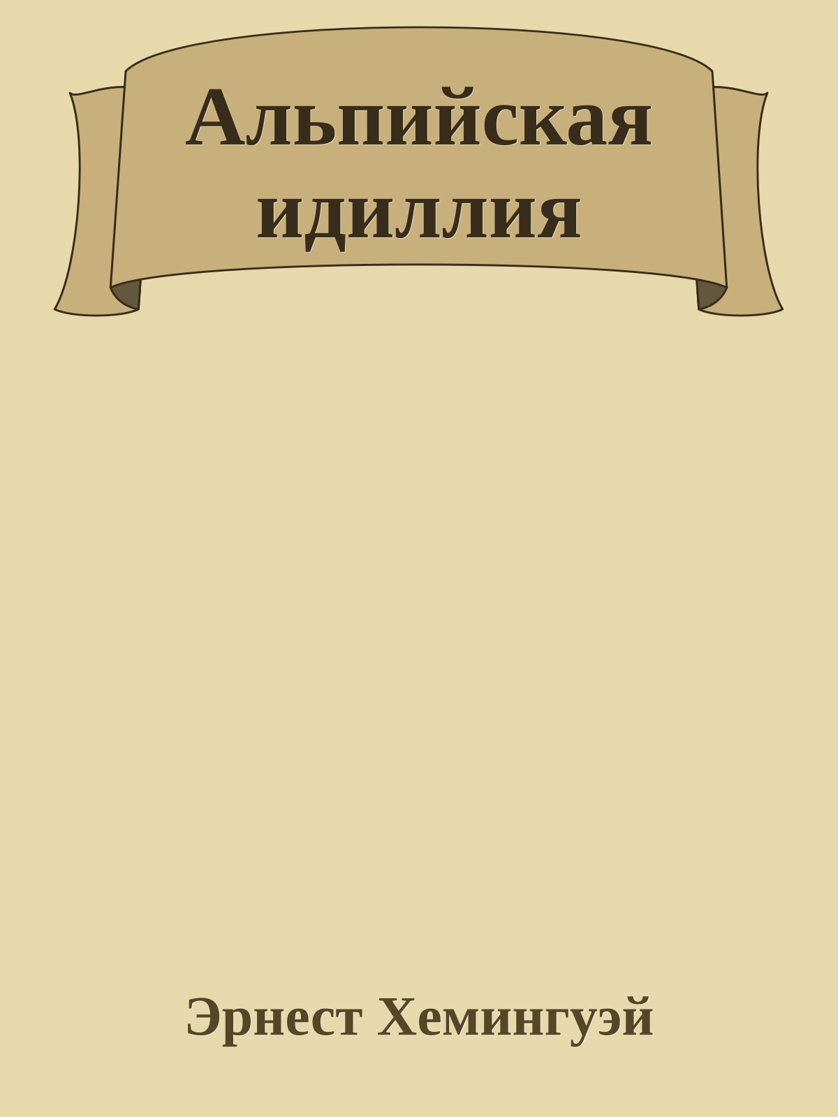 Альпийская идиллия