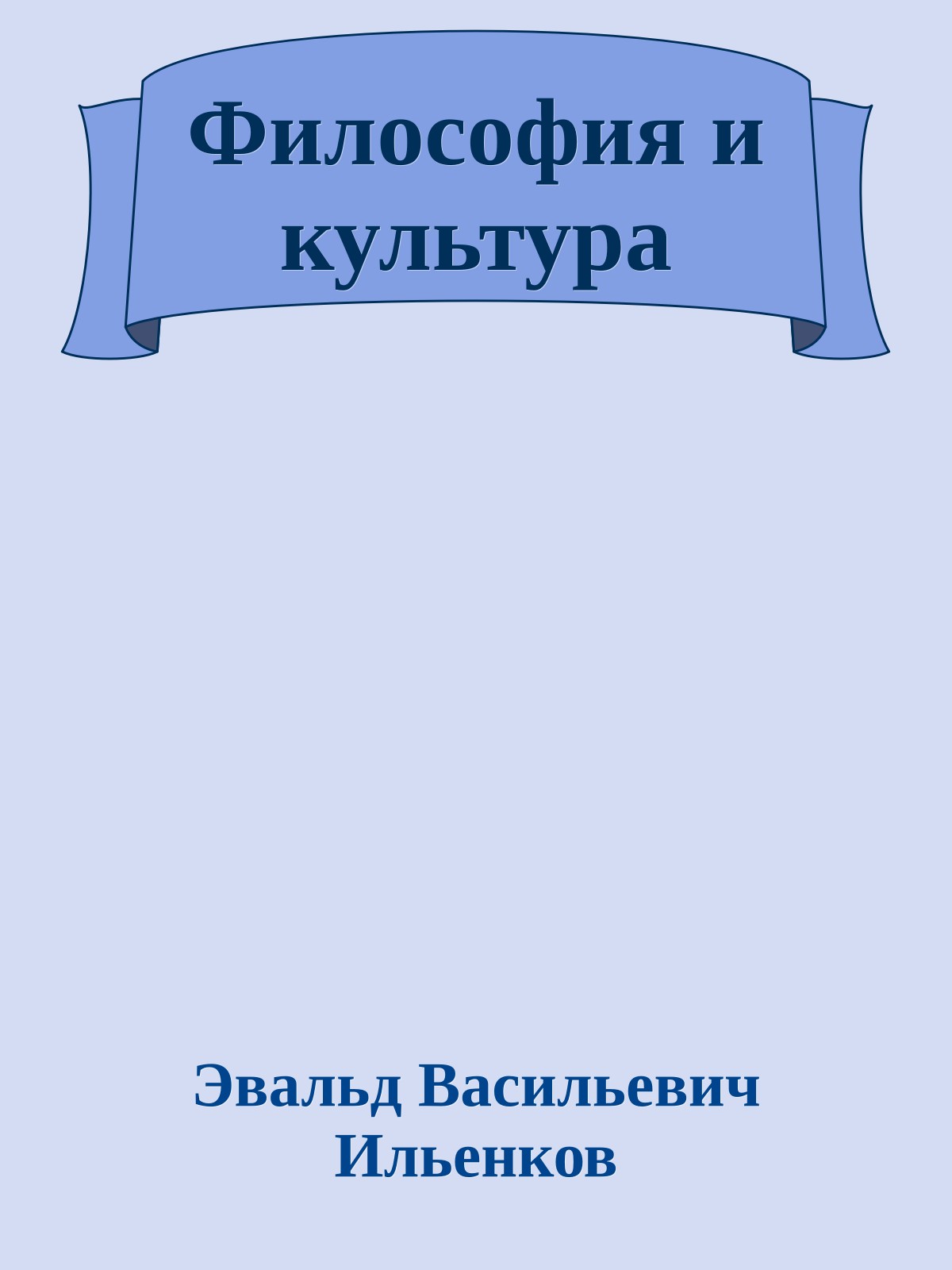 Философия и культура