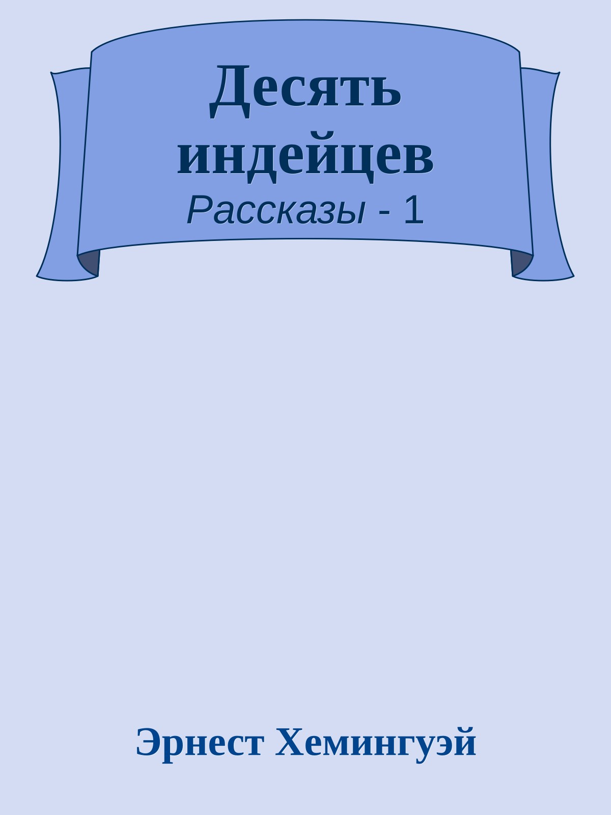 Десять индейцев